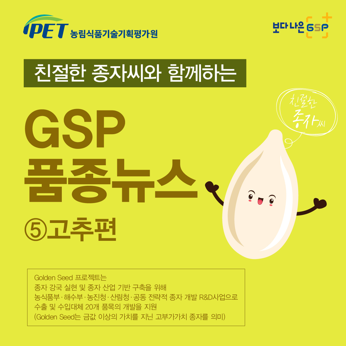 친절한 종자씨와 함께하는 GSP 품종뉴스 - 고추편