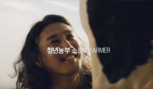 '농업의 미래' 캠페인 - 친환경 축산 편 새창이동