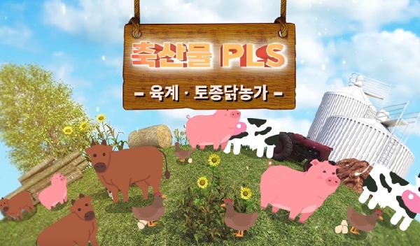 꼼꼼하게 준비하는 육계·토종닭 농장의 축산물 PLS(베트남어) | 축산물 PLS 교육영상 새창이동