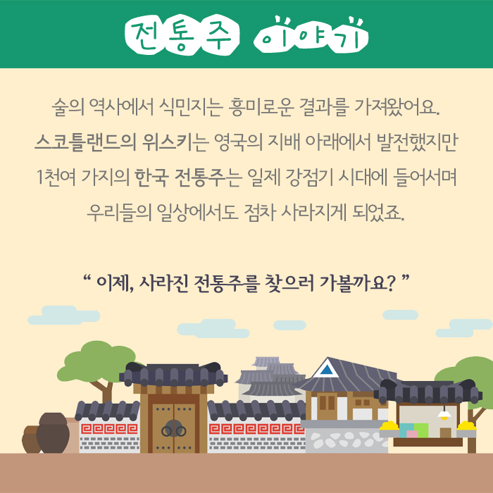 [카드뉴스] 역사를 담은 우리맛, 전통주 전통주_2.jpg