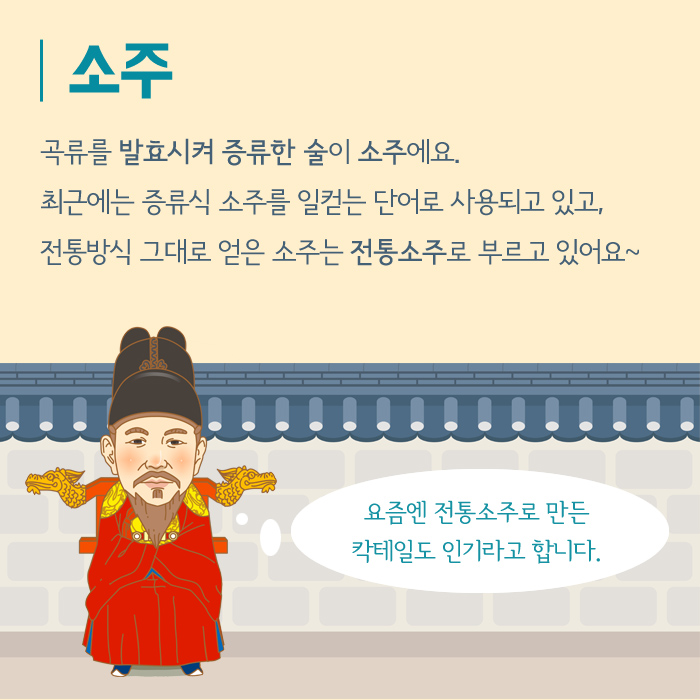 [카드뉴스] 역사를 담은 우리맛, 전통주 전통주_3-3.jpg
