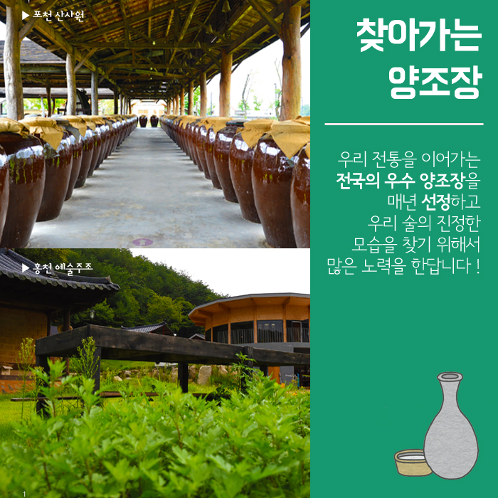 [카드뉴스] 역사를 담은 우리맛, 전통주 전통주_6.jpg