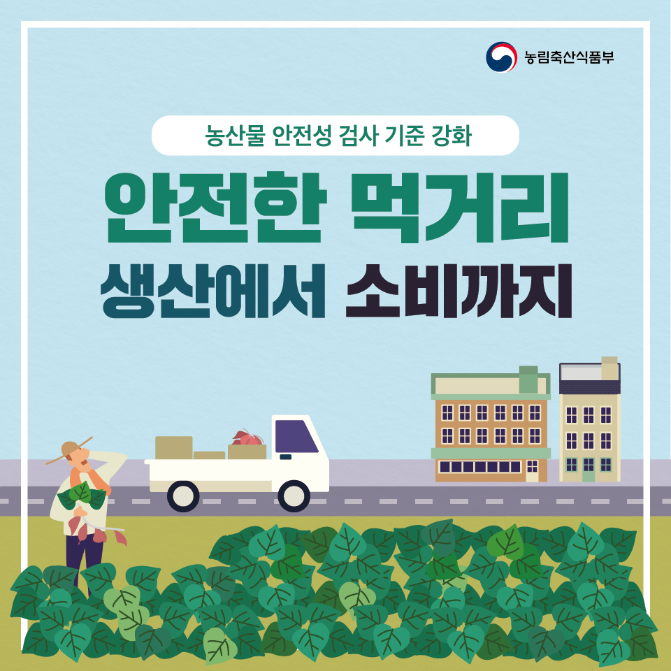 안전한 먹거리 생산에서 소비까지 PLS 카드뉴스 01.png