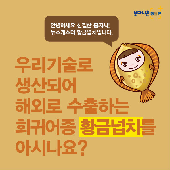 친절한 종자씨와 함께하는 GSP 품종뉴스 - 황금넙치편 카드뉴스_항금넙치편(넙치수정)0607-02.jpg