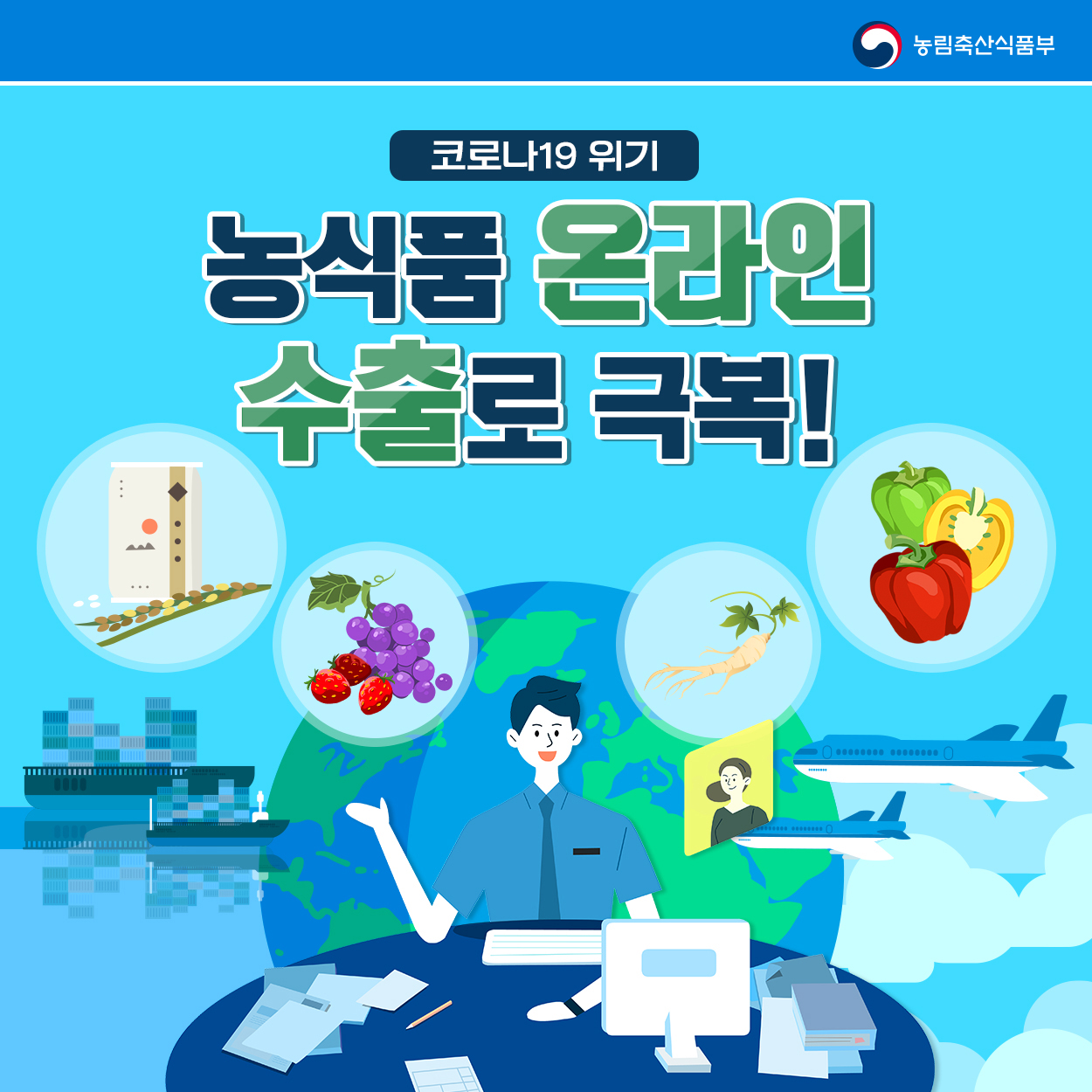 코로나 19! 농식품 온라인 수출로 극복~ 농식품부_카드뉴스_온라인수출01_200323.jpg