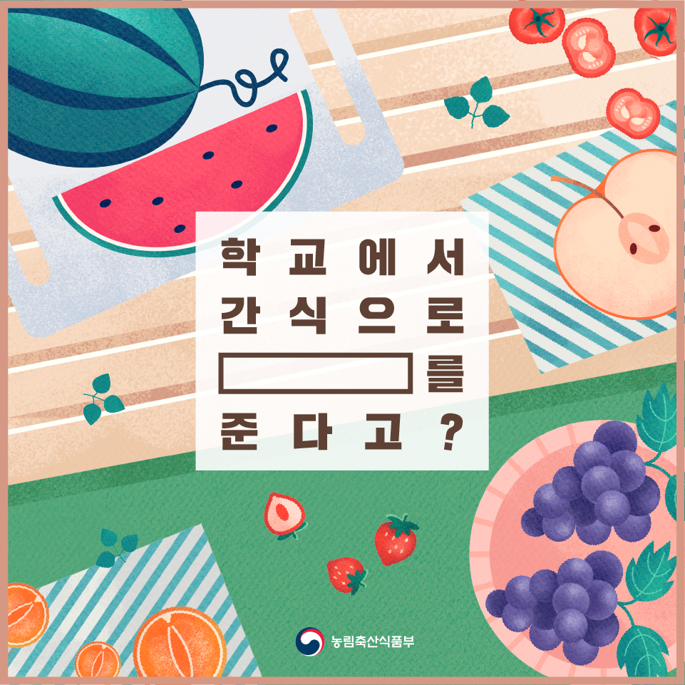 학교에서 간식으로 OOOO을 준다고? 5월 4주차_돌봄 과일 간식_카드뉴스-01.png