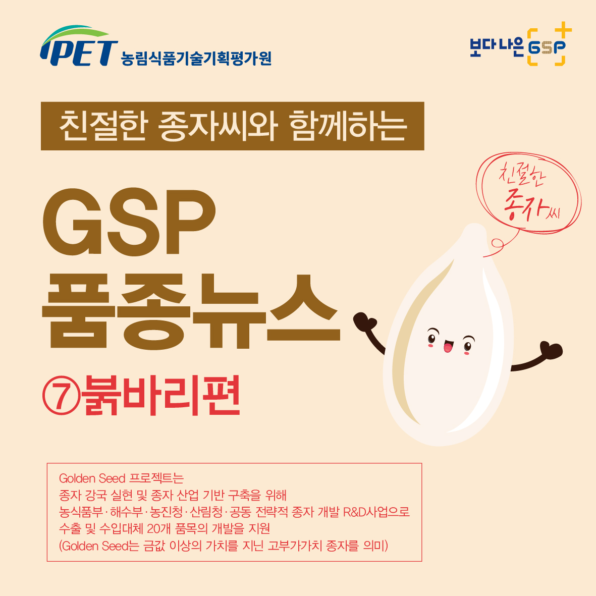 친절한 종자씨와 함께하는 GSP 품종뉴스 - 붉바리편 카드뉴스_붉바리편-01.jpg