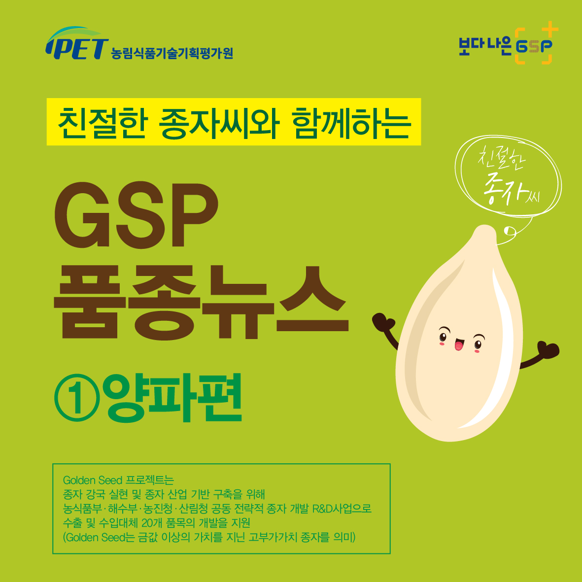 친절한 종자씨와 함께하는 GSP 품종뉴스 - 양파편 카드뉴스_양파편05-01.jpg