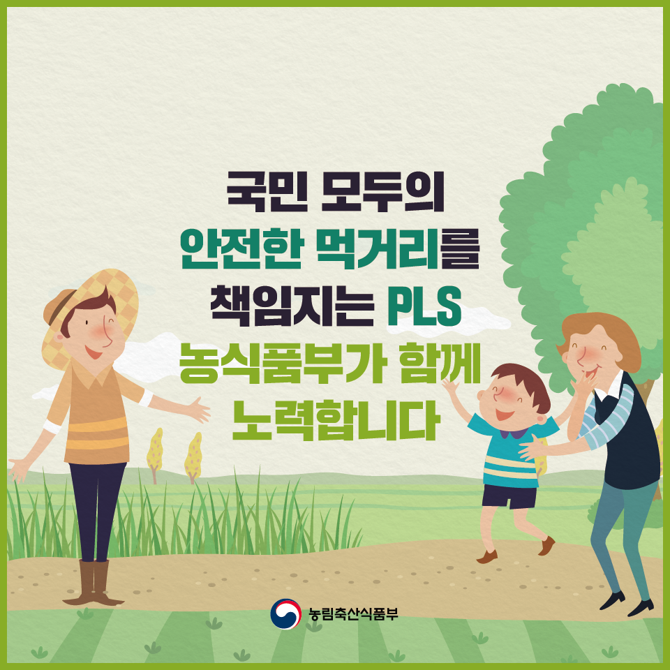안전한 먹거리 생산에서 소비까지 PLS 카드뉴스 08.png