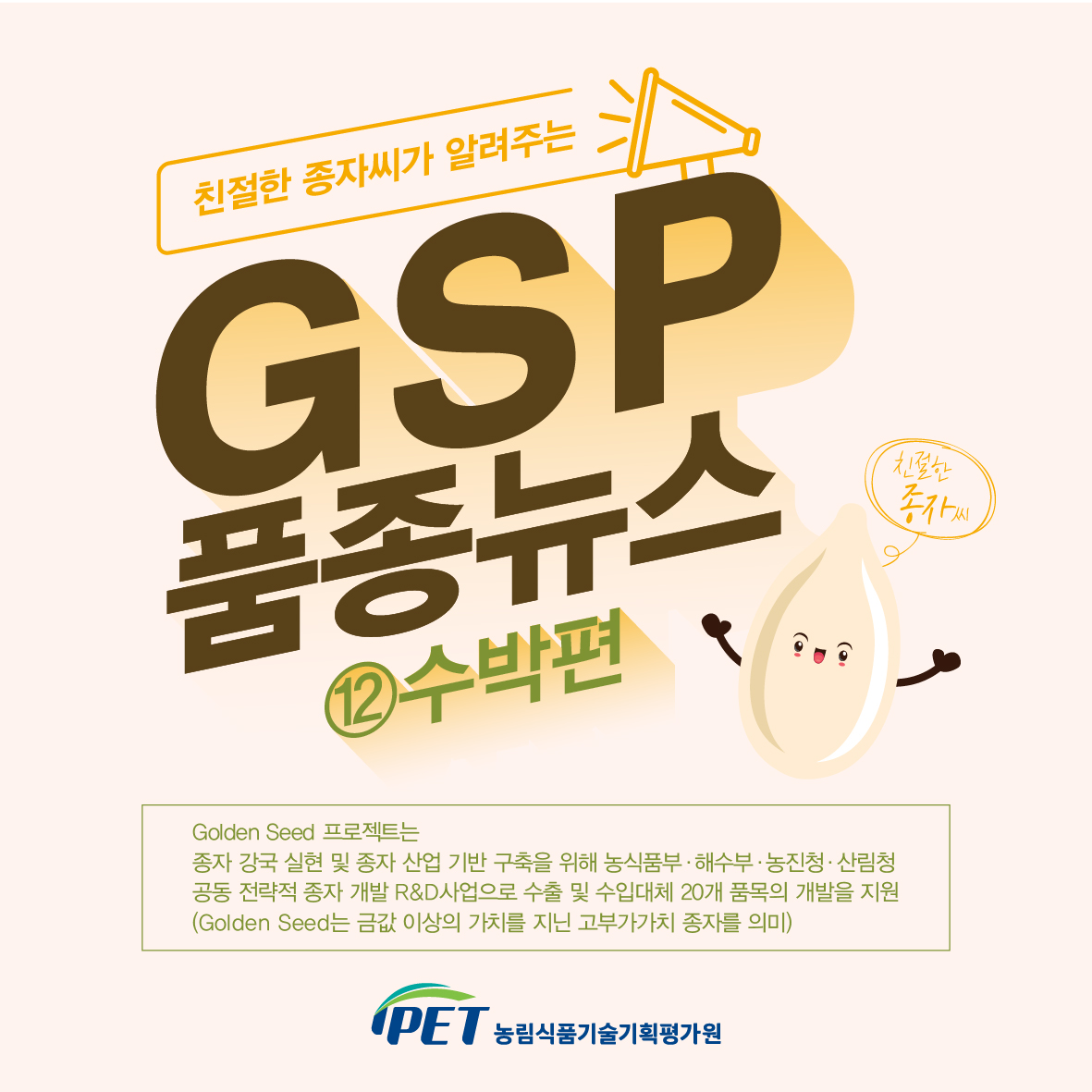 친절한 종자씨가 알려주는 gsp 품종뉴스 - 수박편 5월_수박편_01.jpg