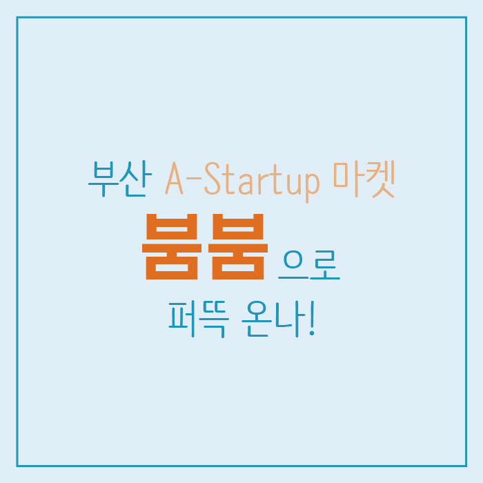 부산 A-startup 마켓 붐붐으로 퍼뜩온나!! 붐붐_01.jpg