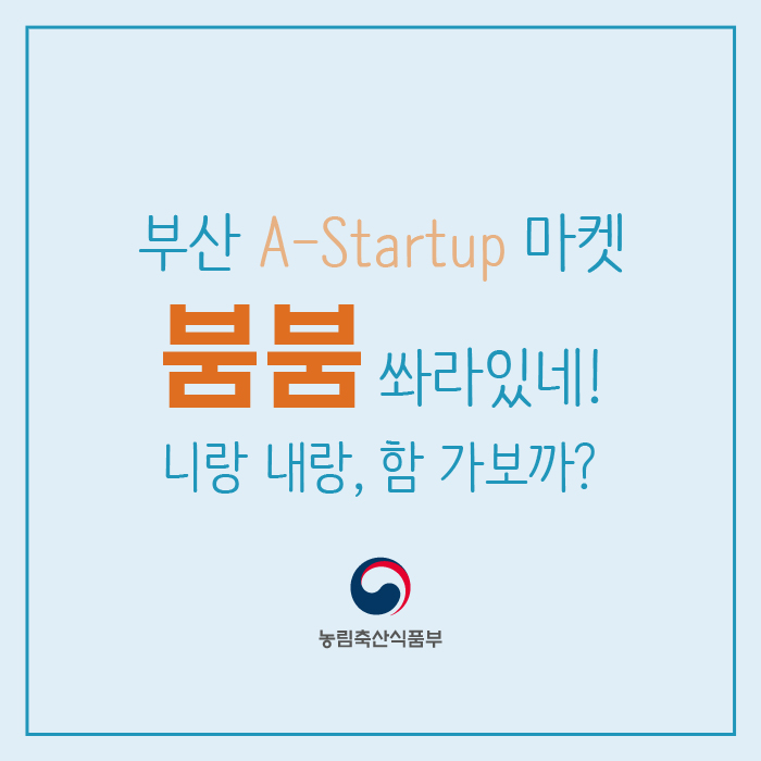 부산 A-startup 마켓 붐붐으로 퍼뜩온나!! 붐붐_061.jpg