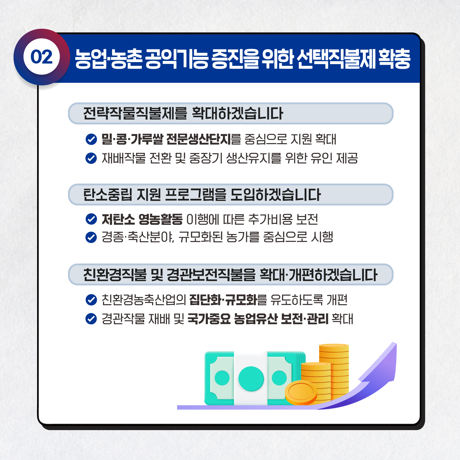 2 농업·농촌공익기능 증진을위한 선택직불제 확충 전략작물직불제를 확대하겠습니다 밀·콩·가루쌀 전문생산단지를 중심으로 지원 확대 ♥ 재배작물 전환 및 중장기 생산유지를 위한 유인 제공 탄소중립 지원 프로그램을 도입하겠습니다 • 저탄소 영농활동 이행에 따른 추가비용보전 • 경종·축산분야, 규모화된 농가를 중심으로 시행 친환경직불 및 경관보전직불을 확대·개편하겠습니다 친환경농축산업의 집단화·규모화를 유도하도록 개편 ♥경관작물 재배 및 국가중요농업유산 보전·관리 확대