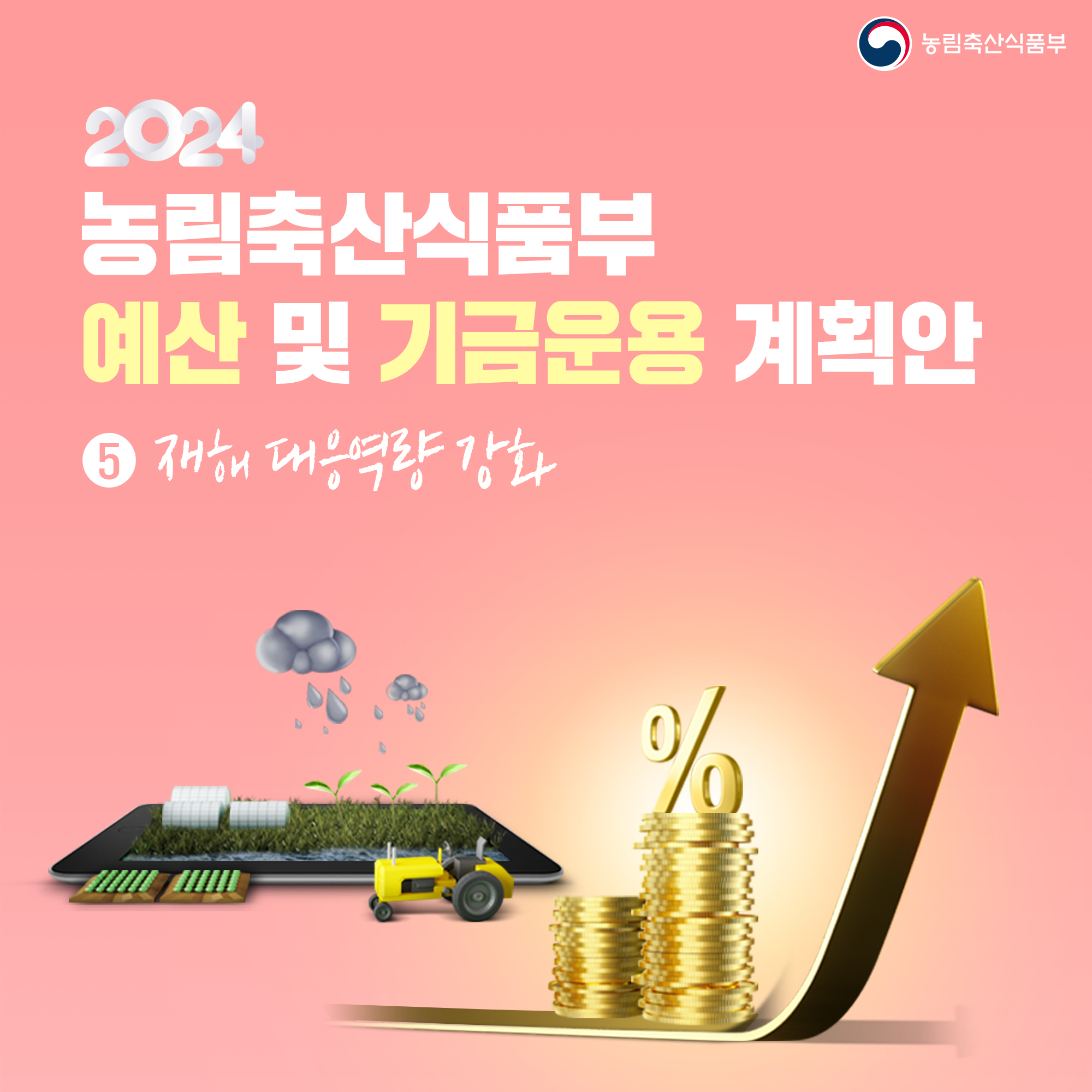 농림축산식품부 2024 농림축산식품부 예산 및 기금운용 계획안 5 재해 대응역량 강화