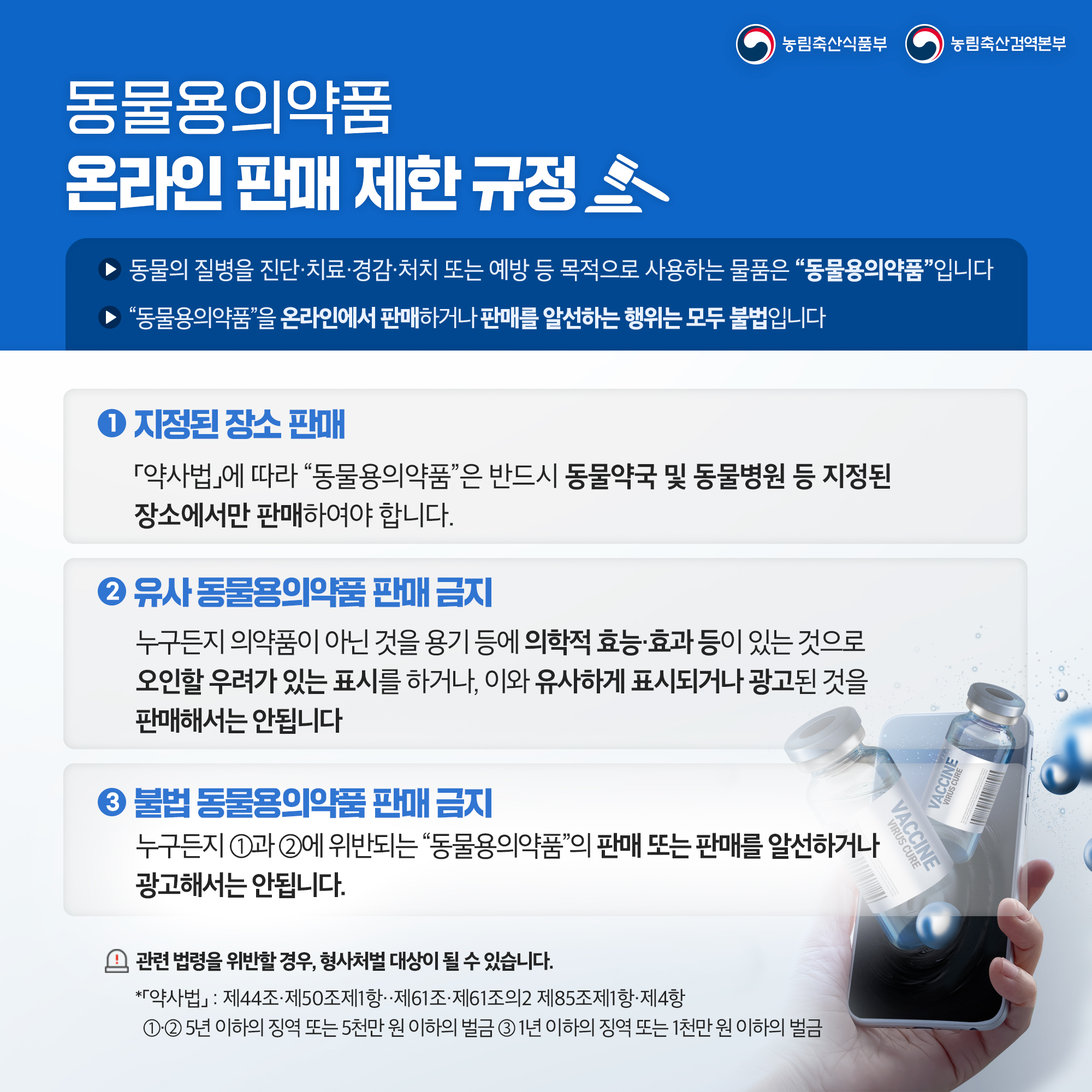 동물용의약품 농림축산식품부 |농림축산검역본부 온라인 판매제한 규정 동물의 질병을 진단·치료·경감·처치 또는 예방 등 목적으로 사용하는 물품은 “동물용의약품”입니다 