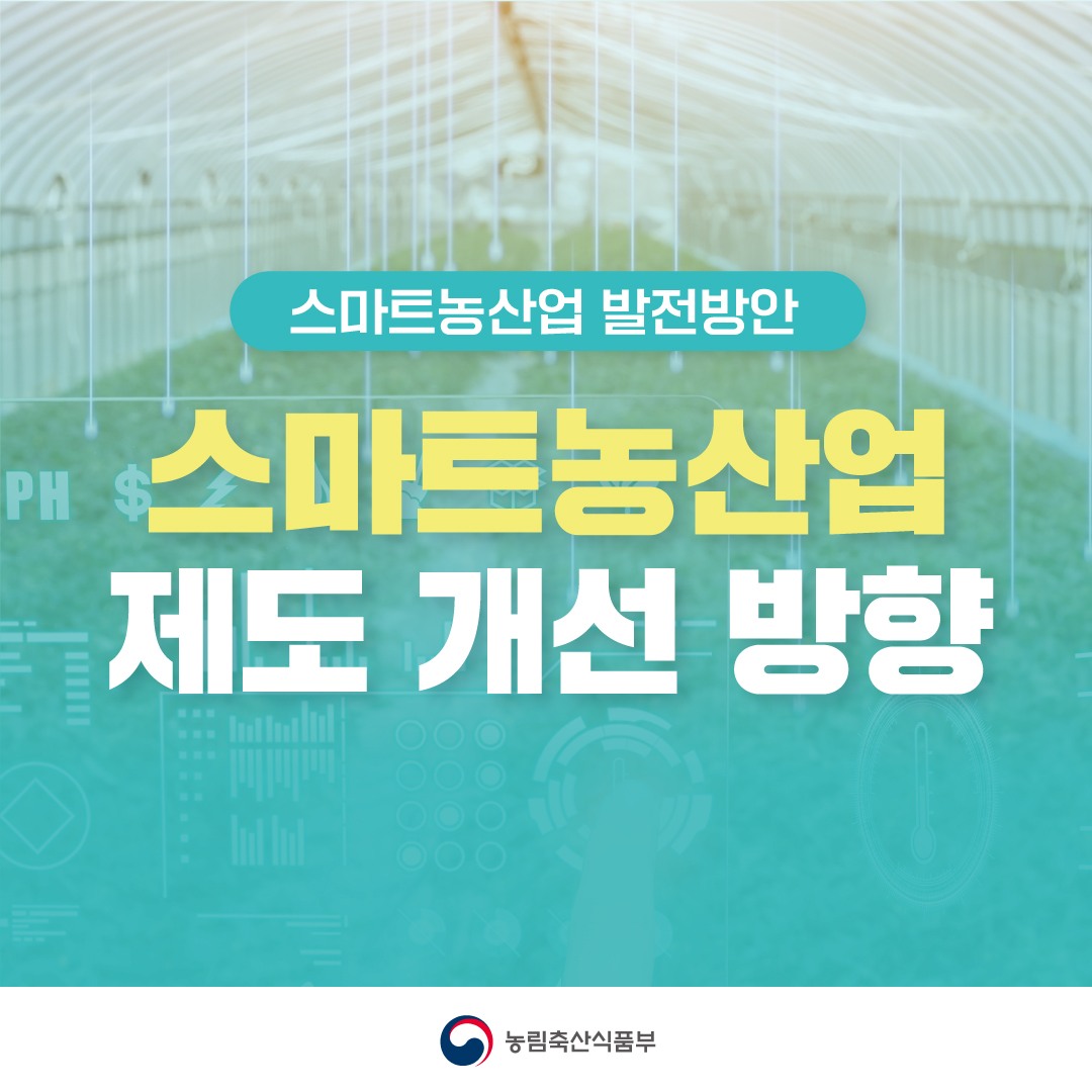 스마트농산업 발전방안 스마트농산업 제도 개선 방향
