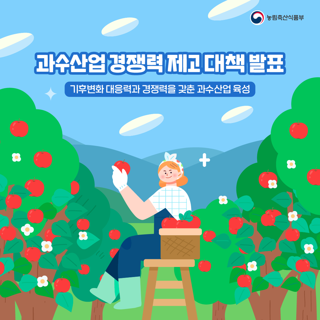 과수산업 경쟁력 제고 대책 발표 - 기후변화 대응력과 경쟁력을 갖춘 과수산업 육성