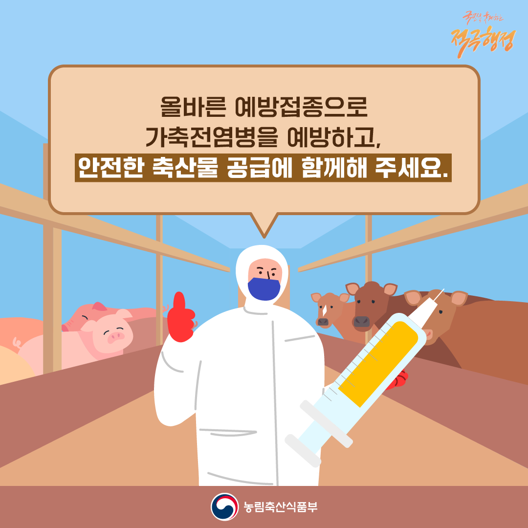 올바른 예방접종으로 가축전염병을 예방하고, 안전한 축산물 공급에 함께해 주세요.
