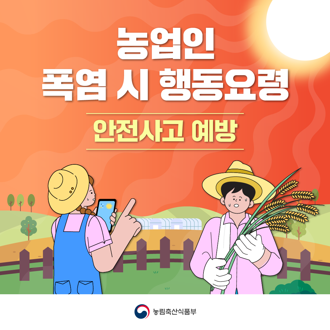 농업인 폭염 시 행동요령 - 안전사고 예방