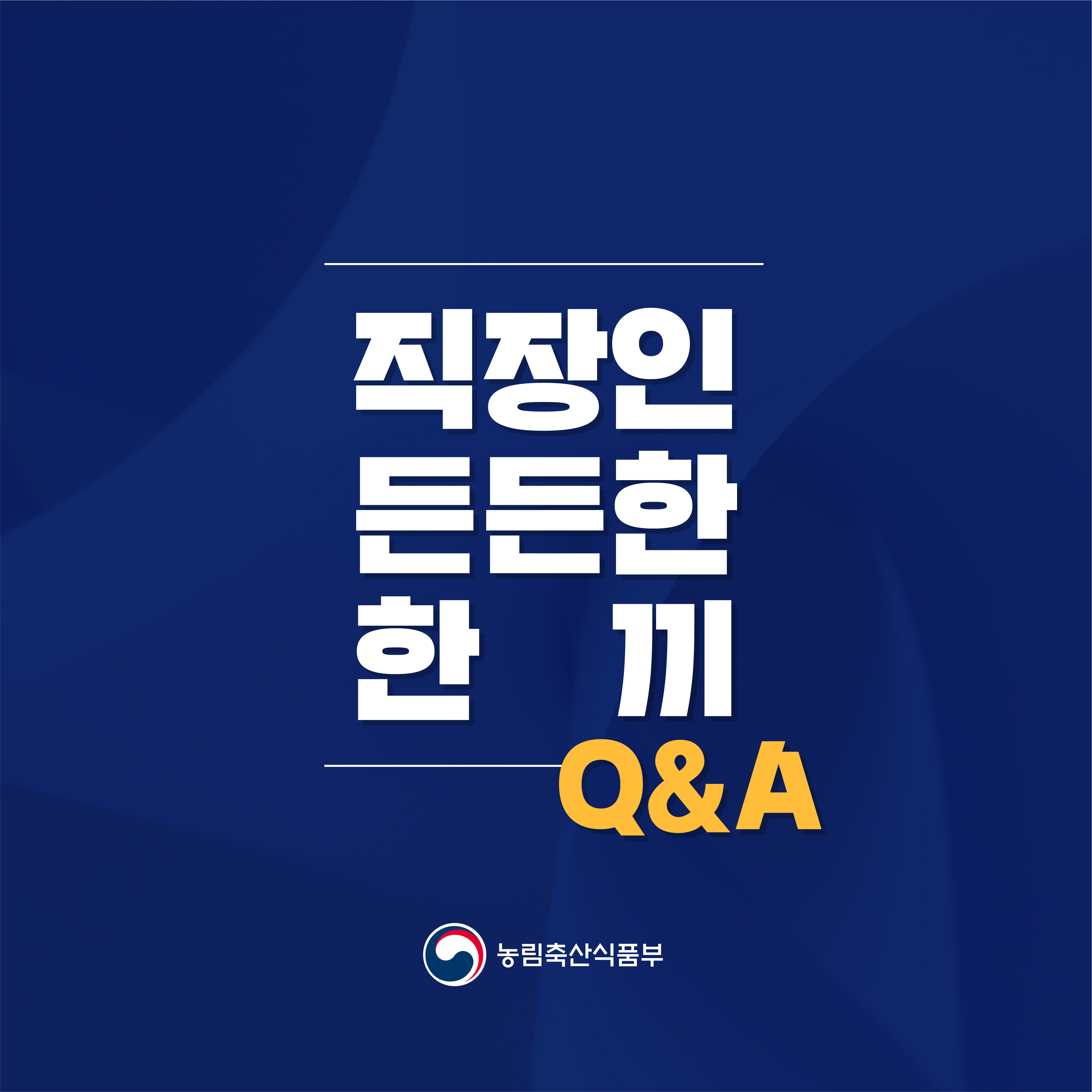 직장인 든든한 한 끼 Q&A 농림축산식품부