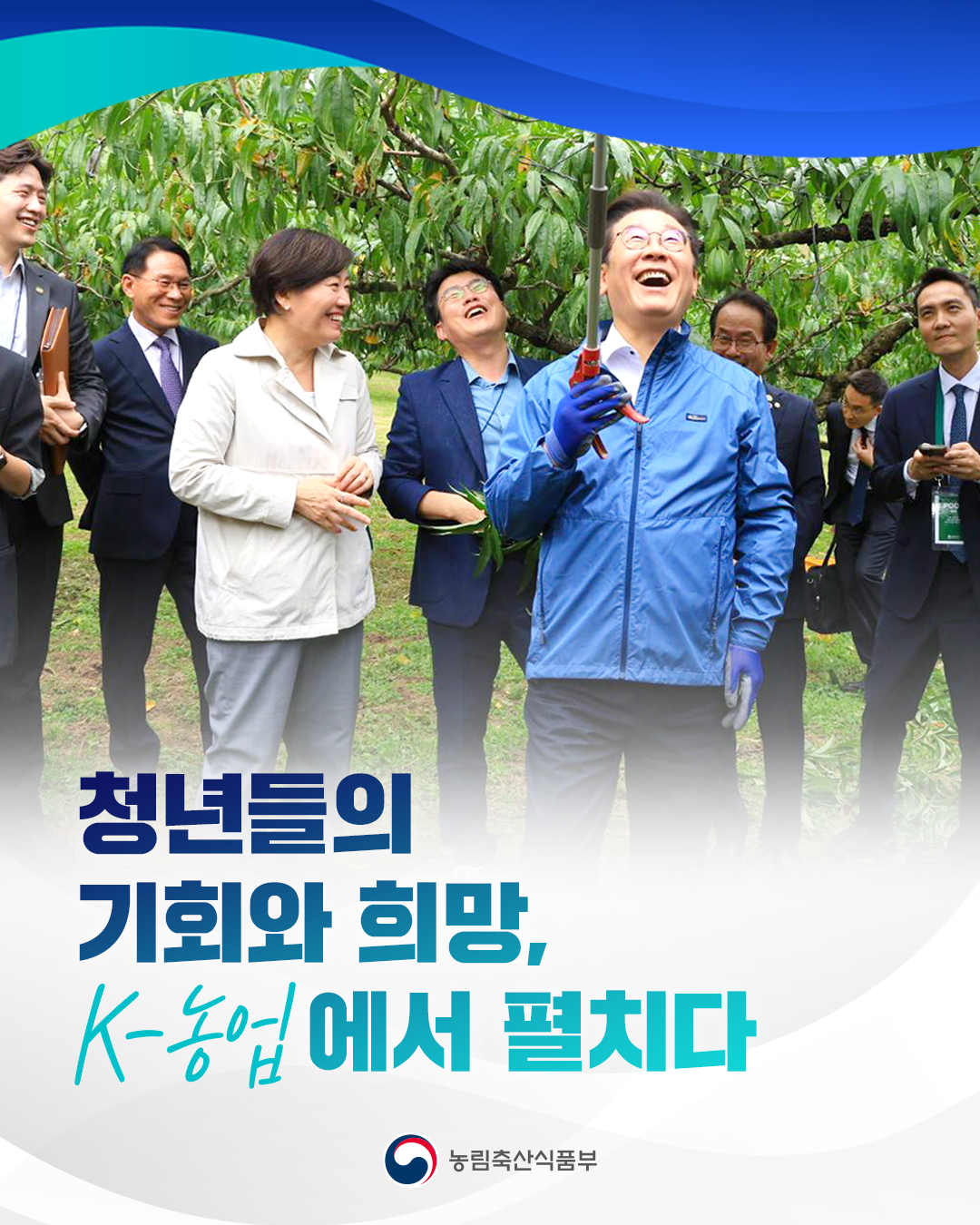 청년들의 기회와 희망, K-농업에서 펼치다 농림축산식품부