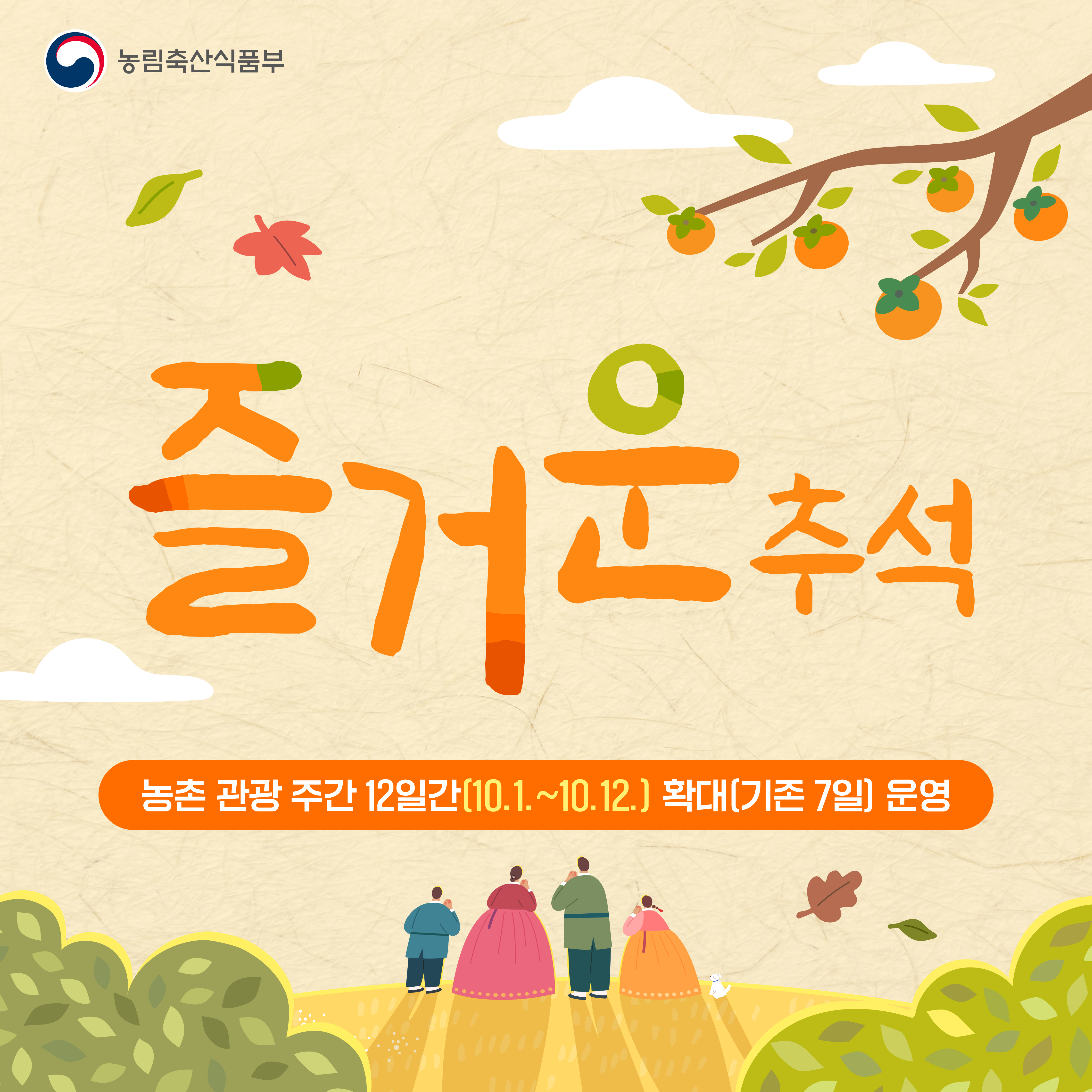 (농림축산식품부 로고) 즐거운 추석 (농촌 관광 주간 12일간(10.1. ~ 10.12.) 확대(기존 7일) 운영