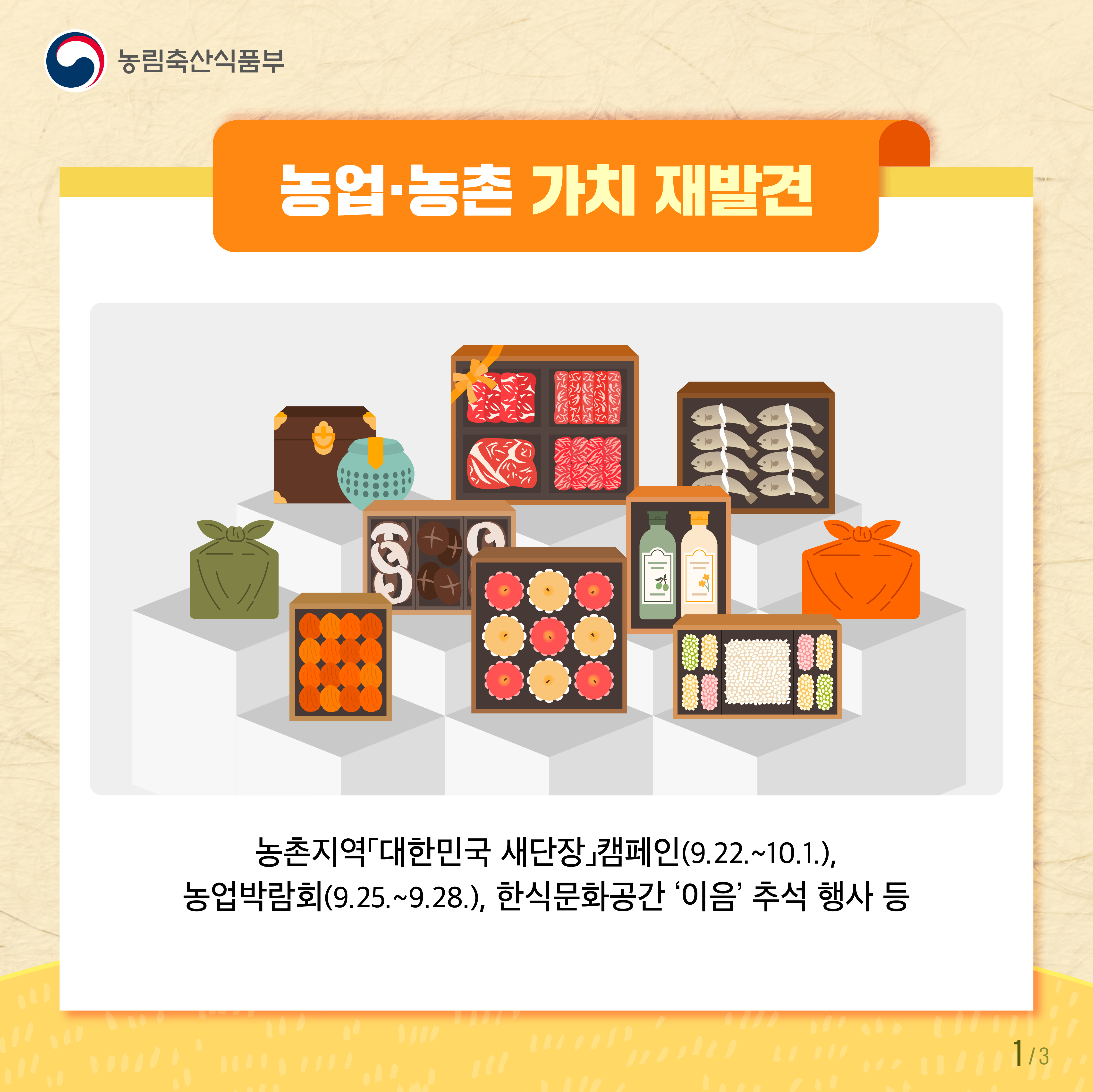 (농림축산식품부 로고) 농업·농촌 가치 재발견 농촌지역「대한민국 새단장」캠페인(9.22.~10.1.), 농업박람회(9.25.~9.28.), 한식문화공간 '이음' 추석 행사 등 1/3