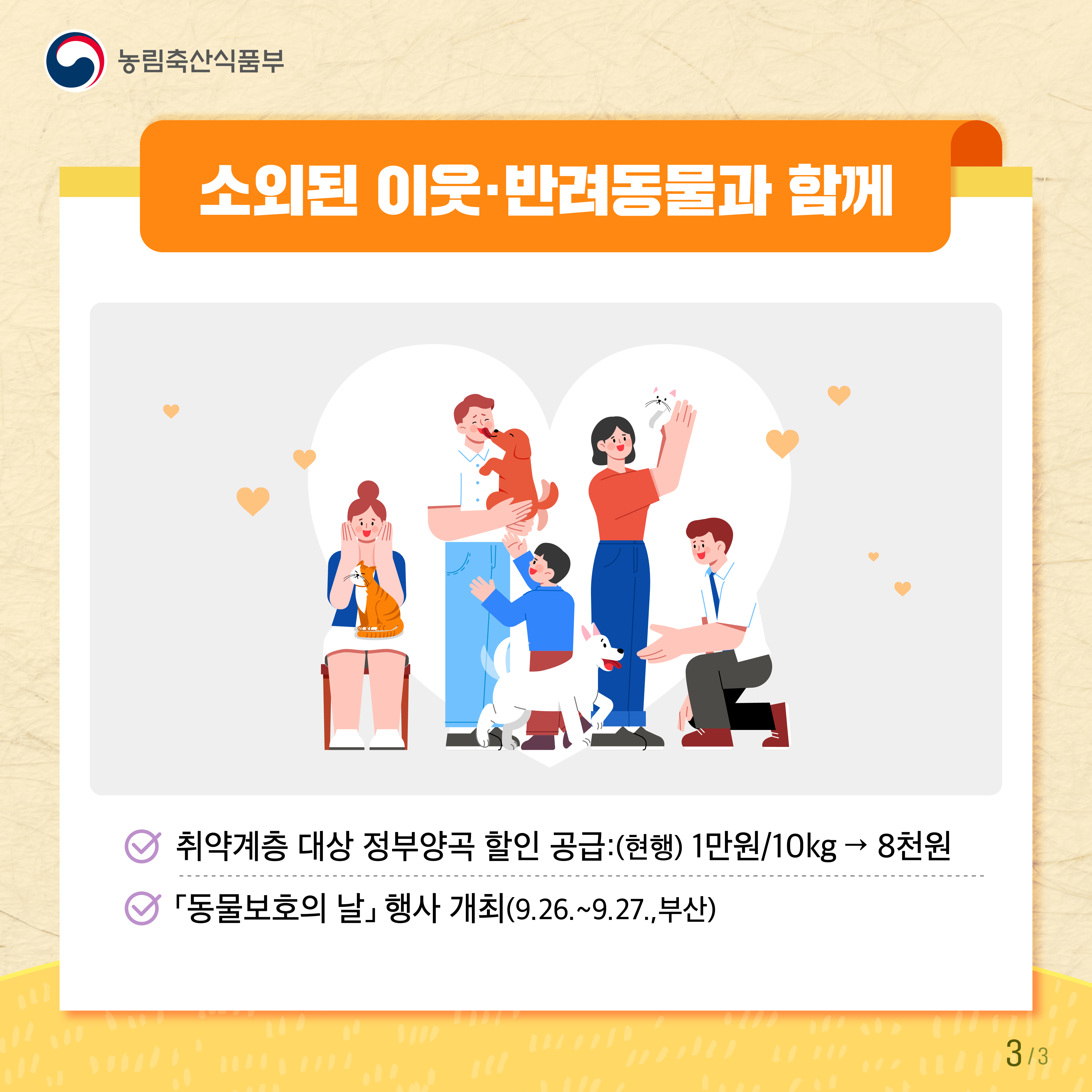 (농림축산식품부 로고) 소외된 이웃·반려동물과 함께 - 취약계층 대상 정부양곡 할인 공급:(현행) 1만원/10kg → 8천원 - 「동물보호의 날」행사 개최(9.26.~9.27. 부산)