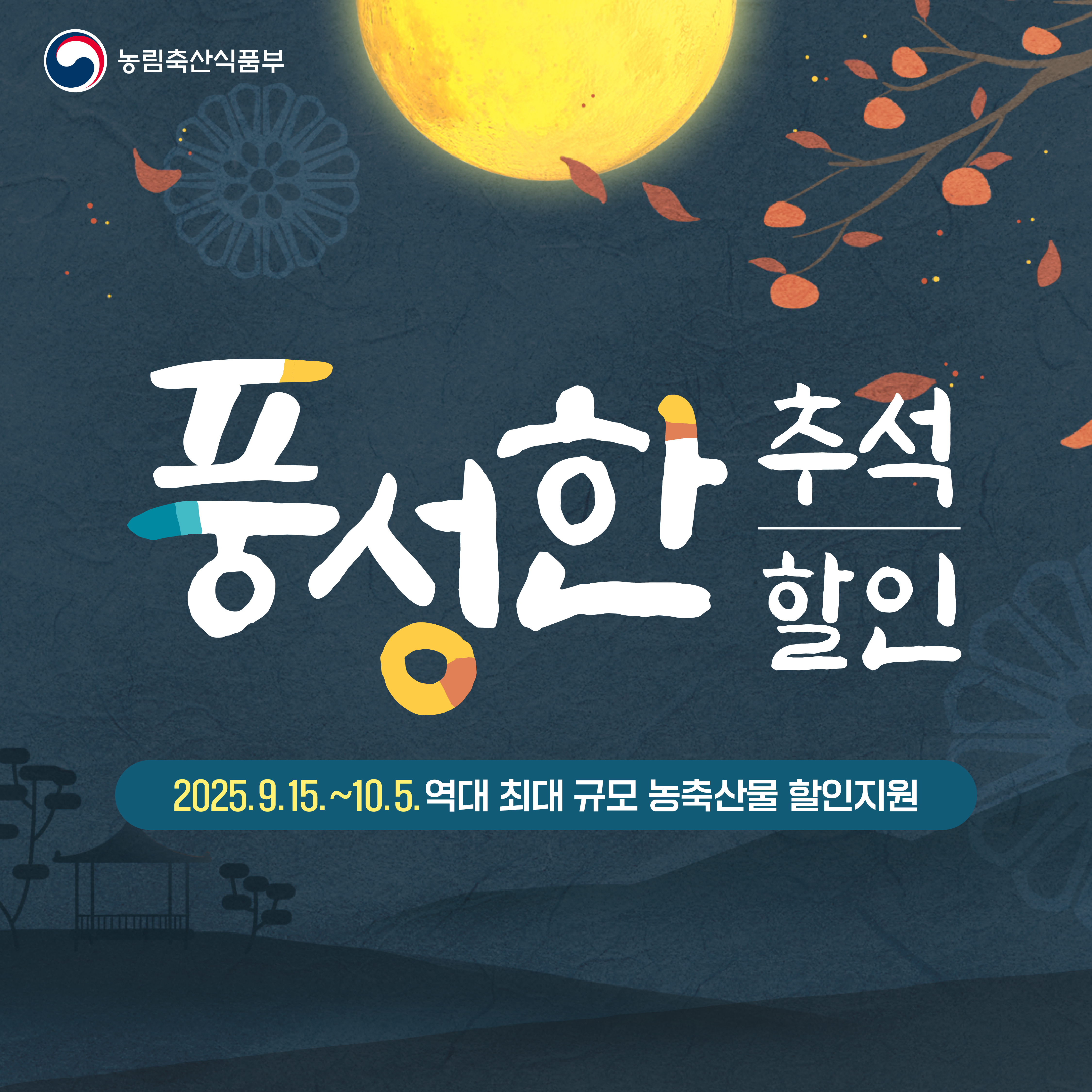 농림축산식품부 풍성한 추석 할인 2025.9.15.~10.5. 역대 최대 규모 농축산물 할인지원