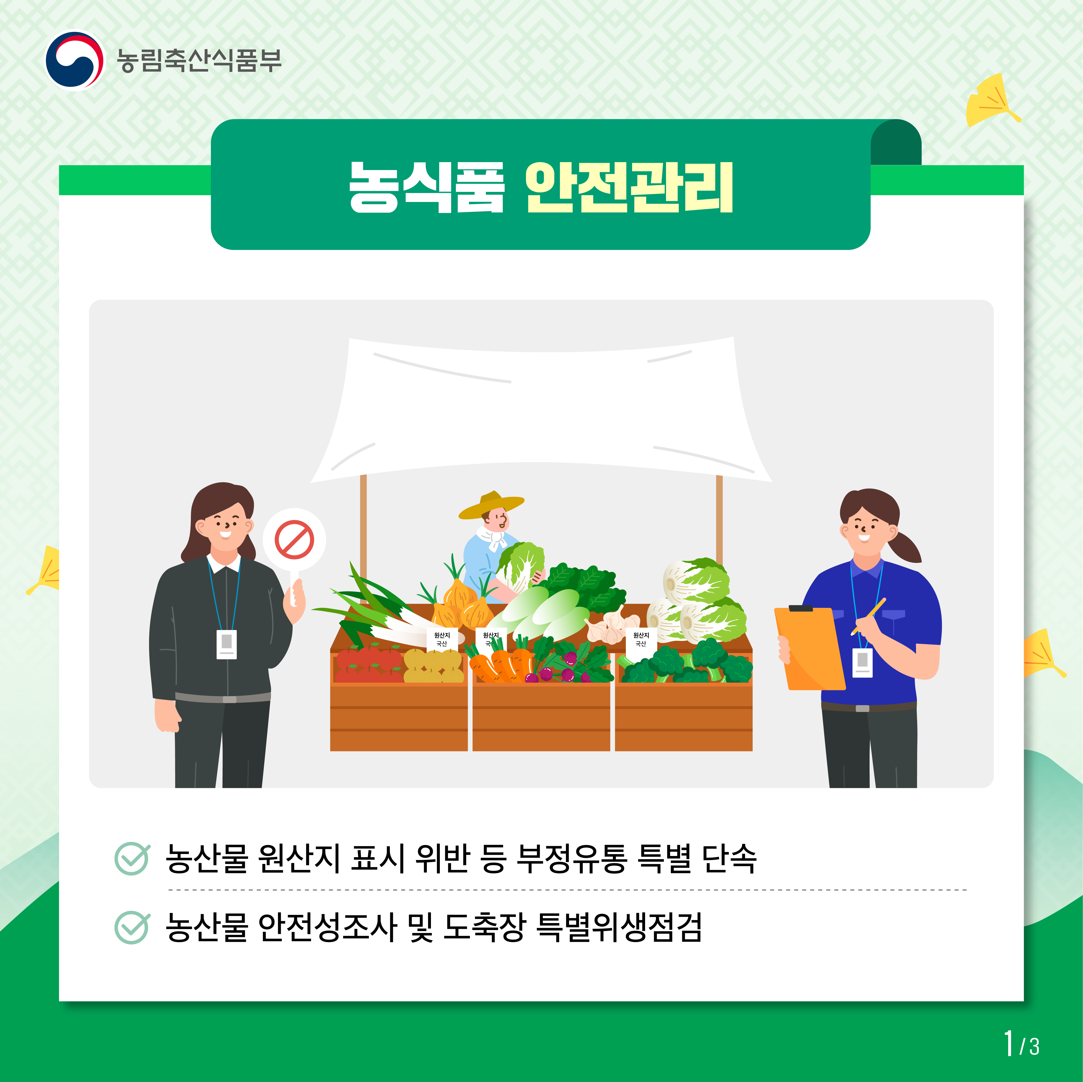 농림축산식품부 농식품 안전관리 농산물 원산지 표시 위반 등 부정유통 특별 단속 농산물 안전성조사 및 도축장 특별위생점검