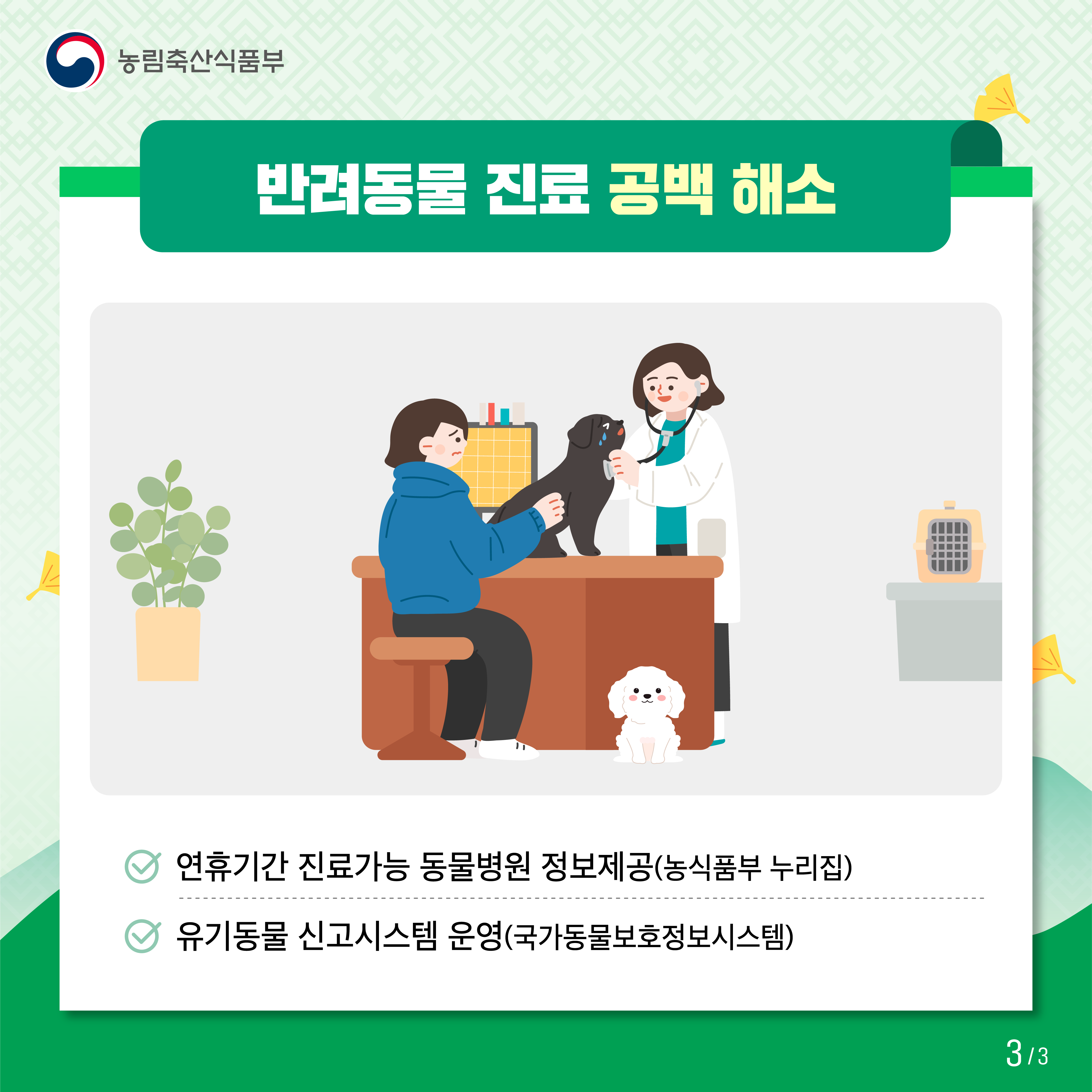 농림축산식품부 반려동물 진료 공백 해소 연휴기간 진료가능 동물병원 정보제공(농식품부 느리집) 유기동물 신고시스템 운영(국가동물보호정보시스템)