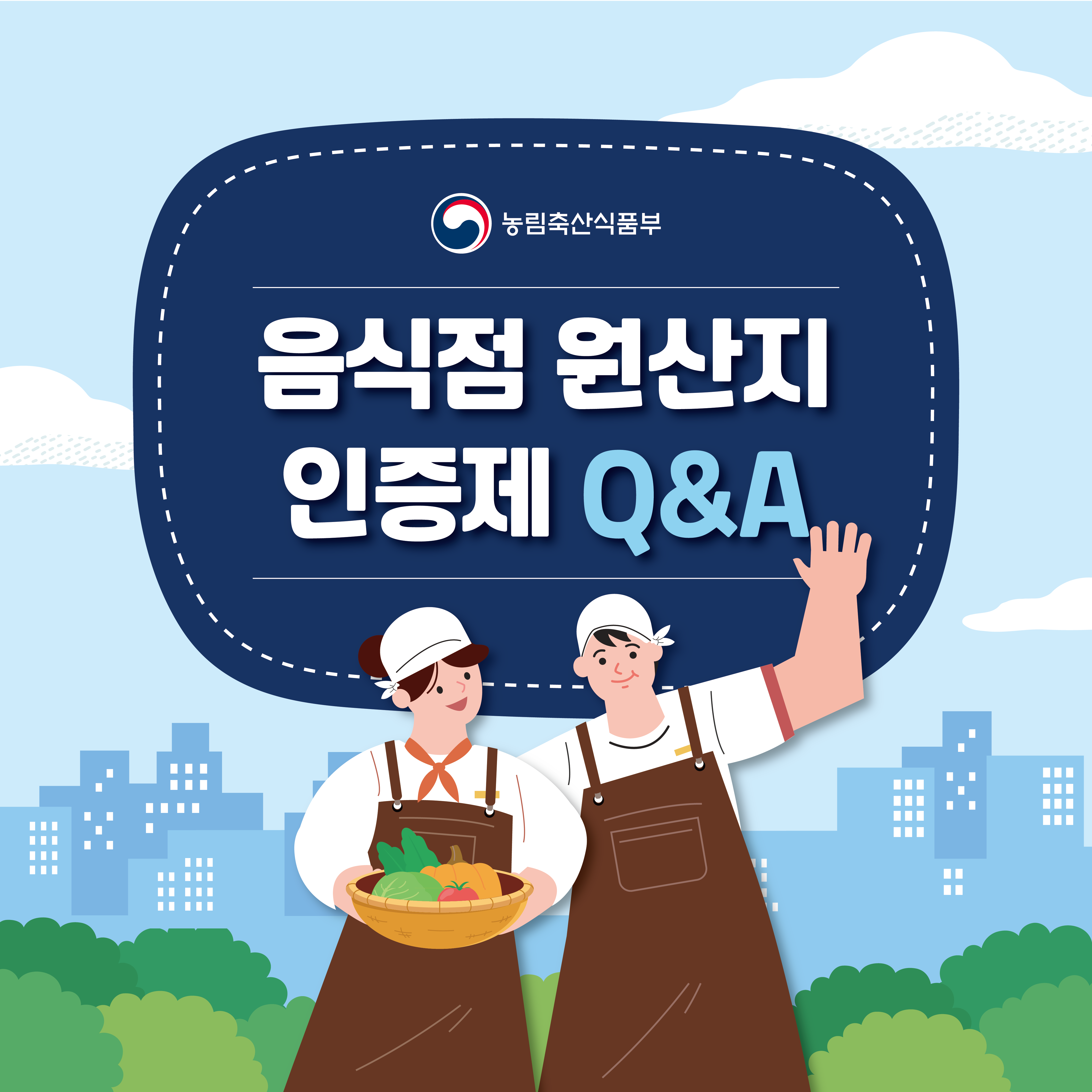 농림축산식품부 음식점 원산지 인증제 Q&A