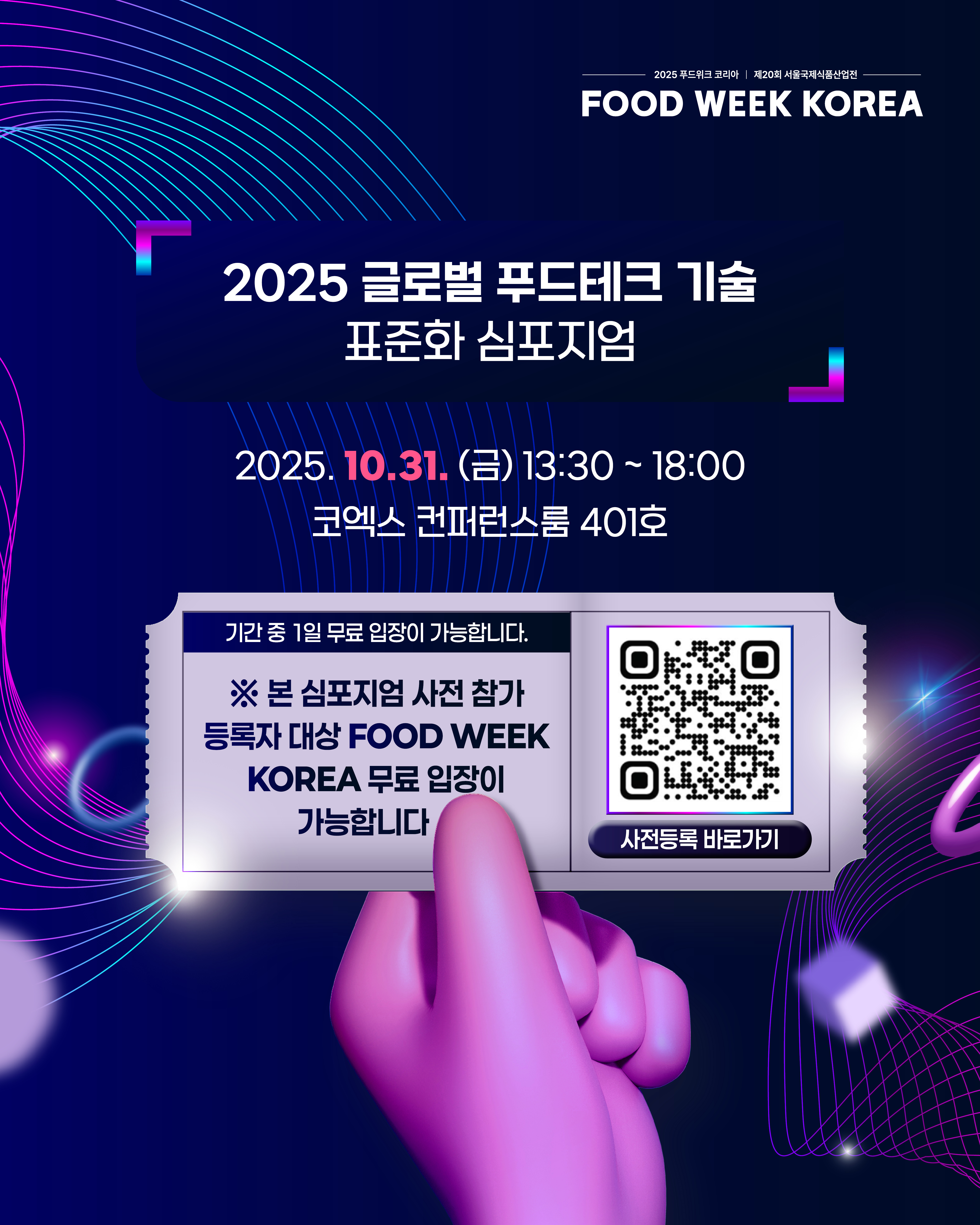 2025 푸드테크 코리아 | 제20회 서울국제식품산업원 FOOD WEEK KOREA  2025 글로벌 푸드테크 기술 표준화 심포지엄 2025.10.31.(금) 13:30~18:00 코엑스 컨퍼런스룸 401호  (손에 티켓이미지) 기간 중 1일 무료 입장이 가능합니다. 등록자 대상 FOOD WEEK KOREA 무료 입장이 가능합니다  (QR코드 이미지) 사전등록 바로가기