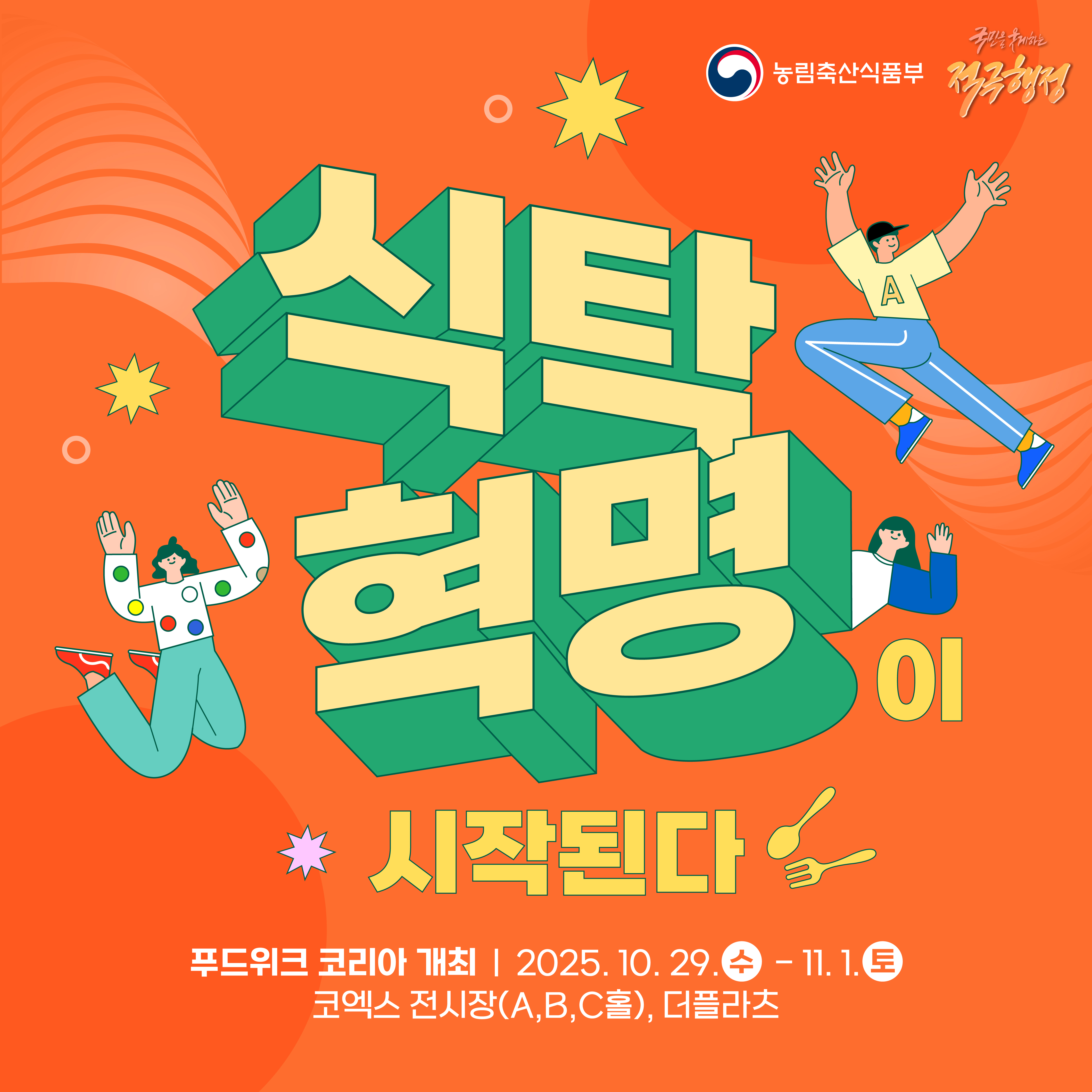 (농림축산식품부 로고), (국민을 웃게하는 적극행정 로고) 식탁혁명이 시작된다 푸드위크 코리아 개최 | 2025.10.29.(수)-11.1.(토) 코엑스 전시장(A,B,C홀), 더플라츠