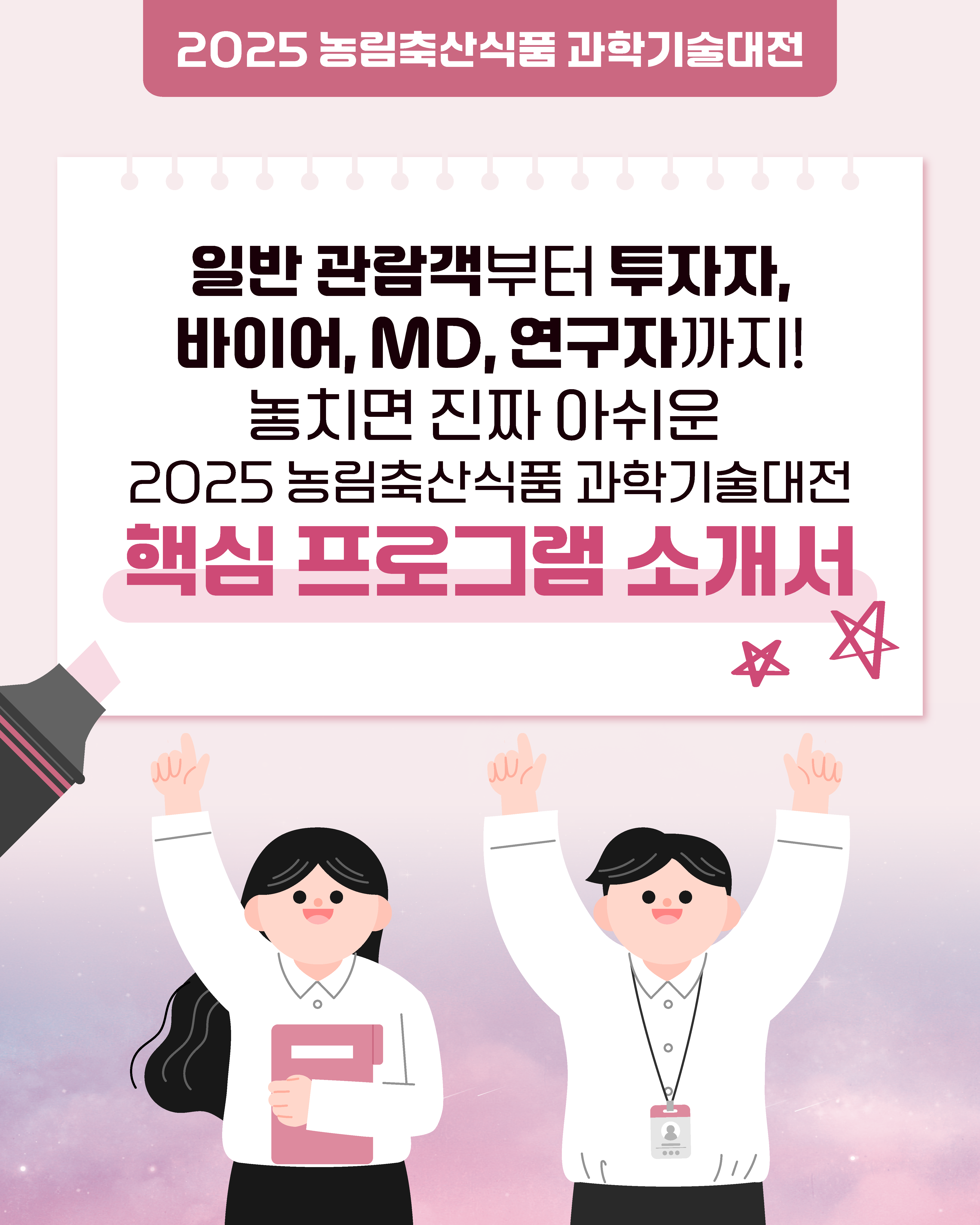 2025 농림축산식품 과학기술대전  일반 관람객부터 투자자,  바이어, MD, 연구자까지! 놓치면 진짜 아쉬운  2025 농림축산식품 과학기술대전  핵심 프로그램 소개서