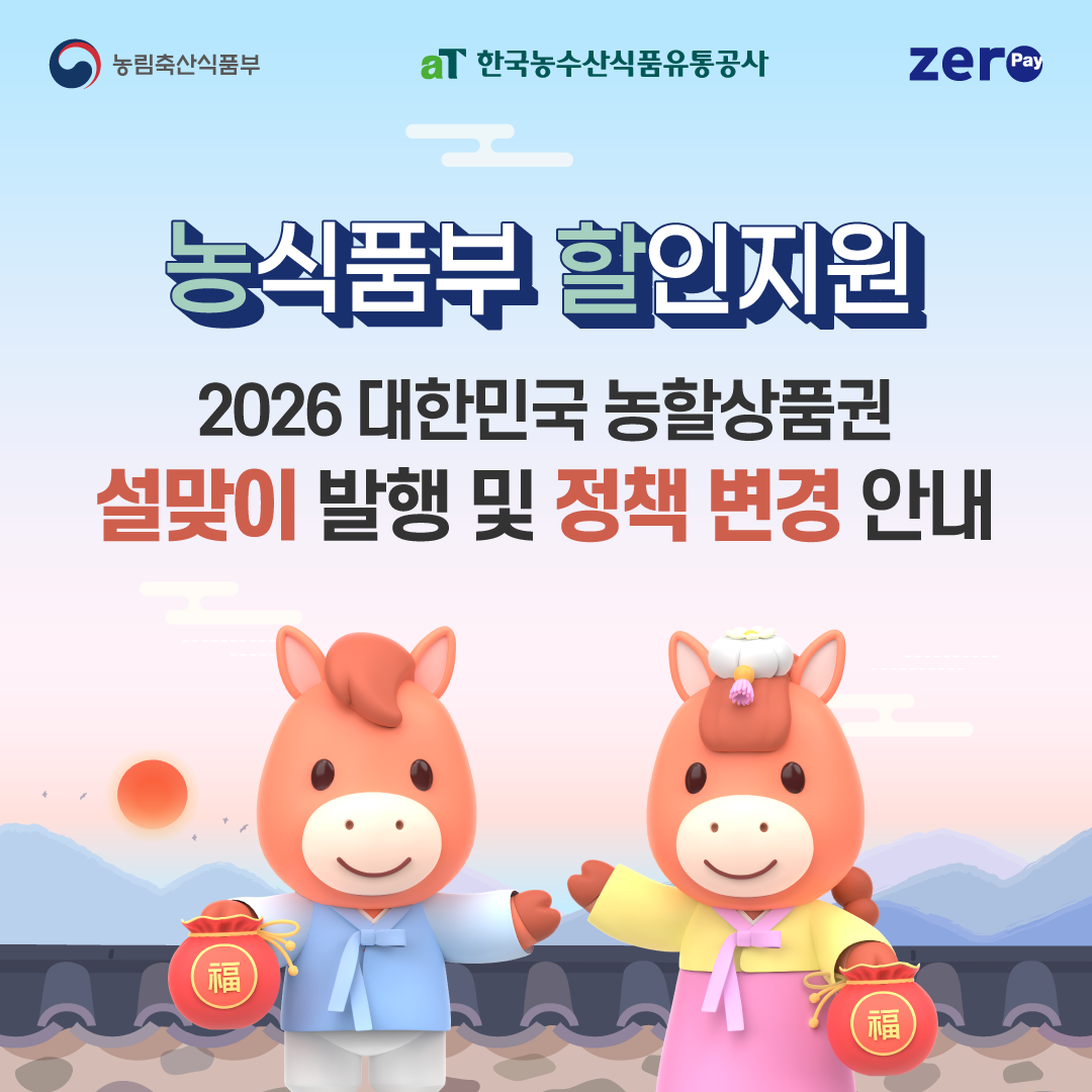 농림축산식품부 aT 한국농수산식품유통공사 zeropay  농식품부 할인지원  2026 대한민국 농할상품권 설맞이 발행 및 정책 변경 안내