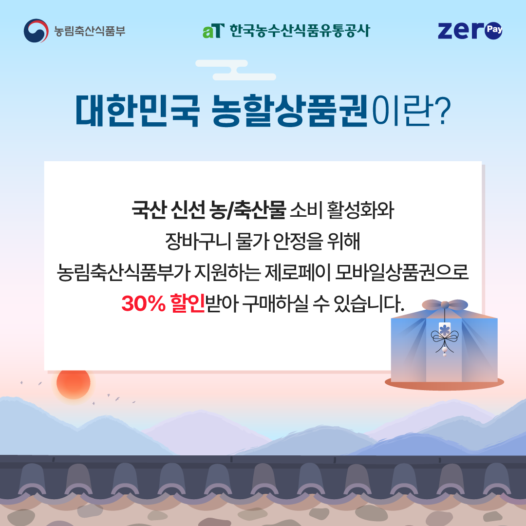 농림축산식품부 aT 한국농수산식품유통공사 zeropay  대한민국 농할상품권이란?  국산 신선 농축산물 소비 활성화와 장바구니 물가 안정을 위해 농림축산식품부가 지원하는 제로페이 모바일상품권으로 30 할인받아 구매하실 수 있습니다