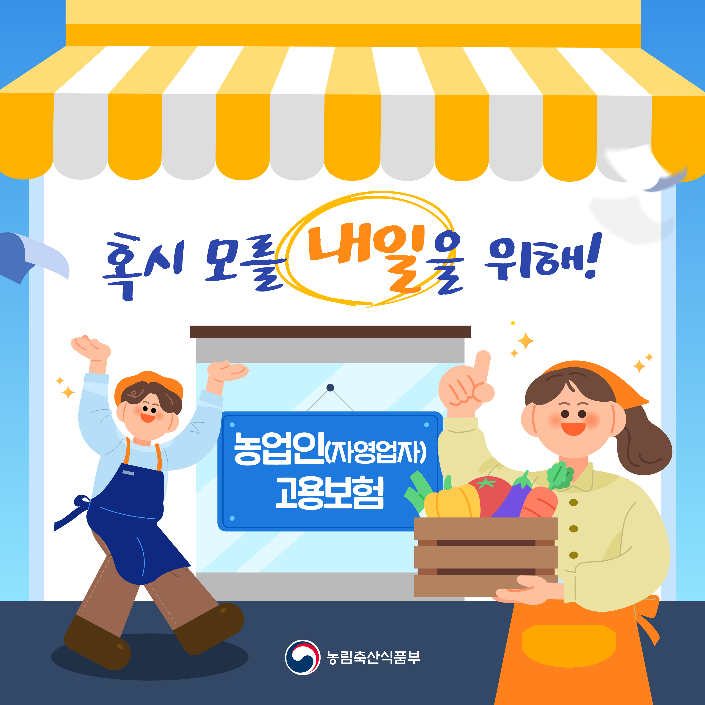 혹시 모를 내일을 위해  농업인 자영업자 고용보험  농림축산식품부