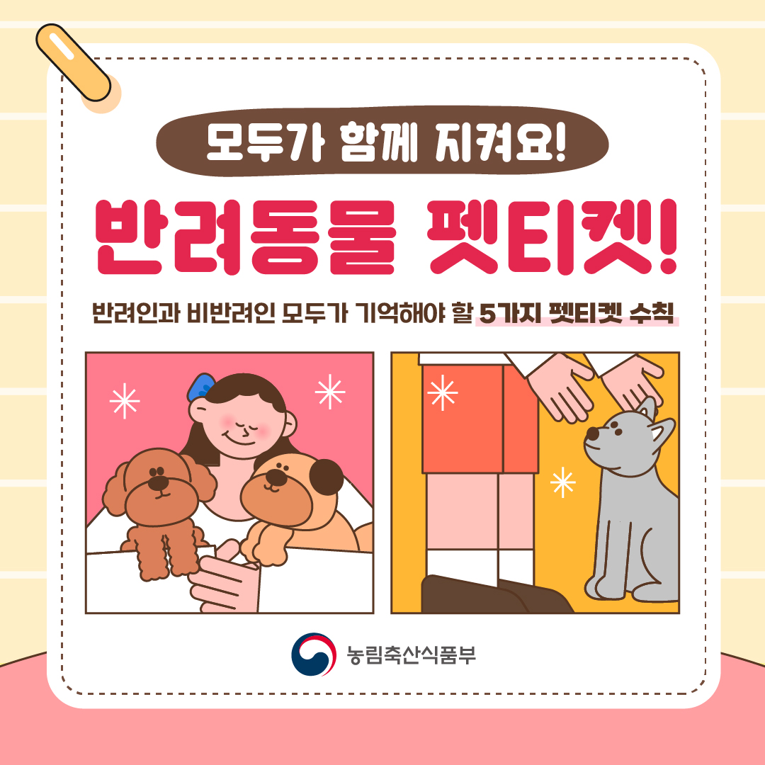 모두가 함께 지켜요! 반려동물 펫티켓! 반려인과 비반려인 모두가 기억해야 할 5가지 펫티켓 수칙  농림축산식품부