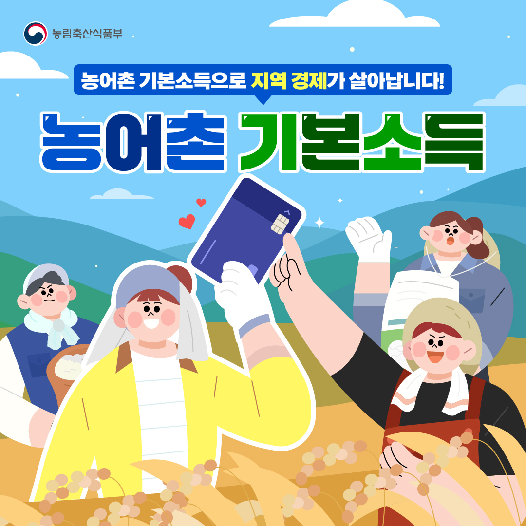 농림축산식품부 농어촌 기본소득으로 지역 경제가 살아납니다! 농어촌 기본소득