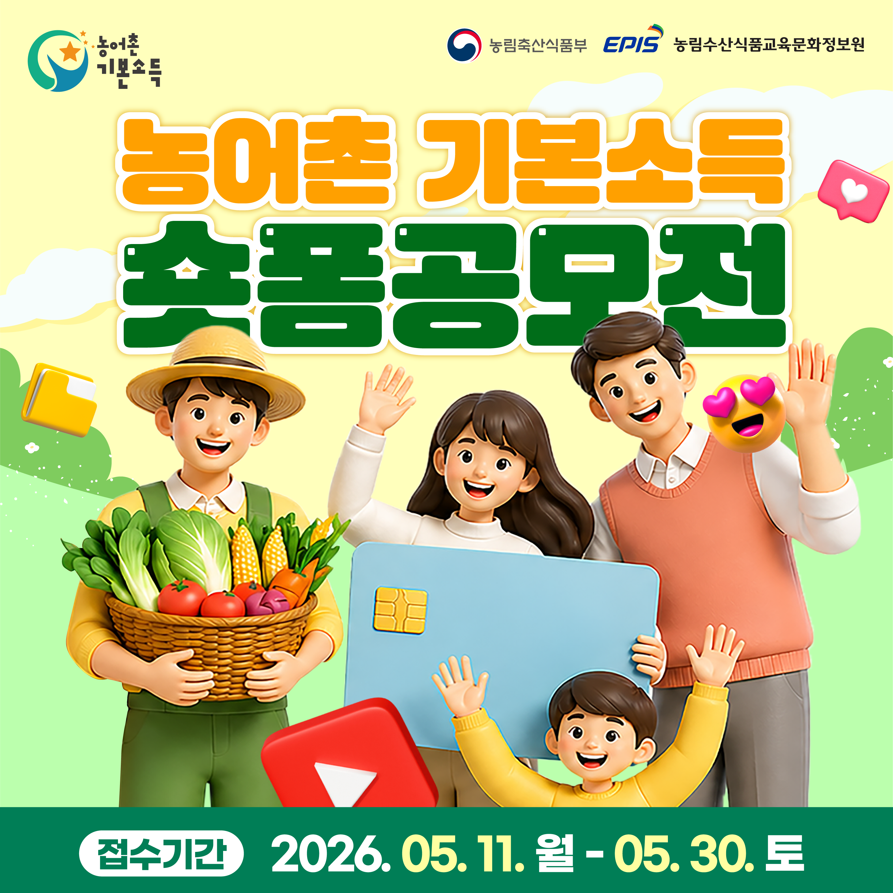 농어촌 기본소득 숏폼공모전  접수기간 2026. 05. 11. 월 - 05. 30. 토