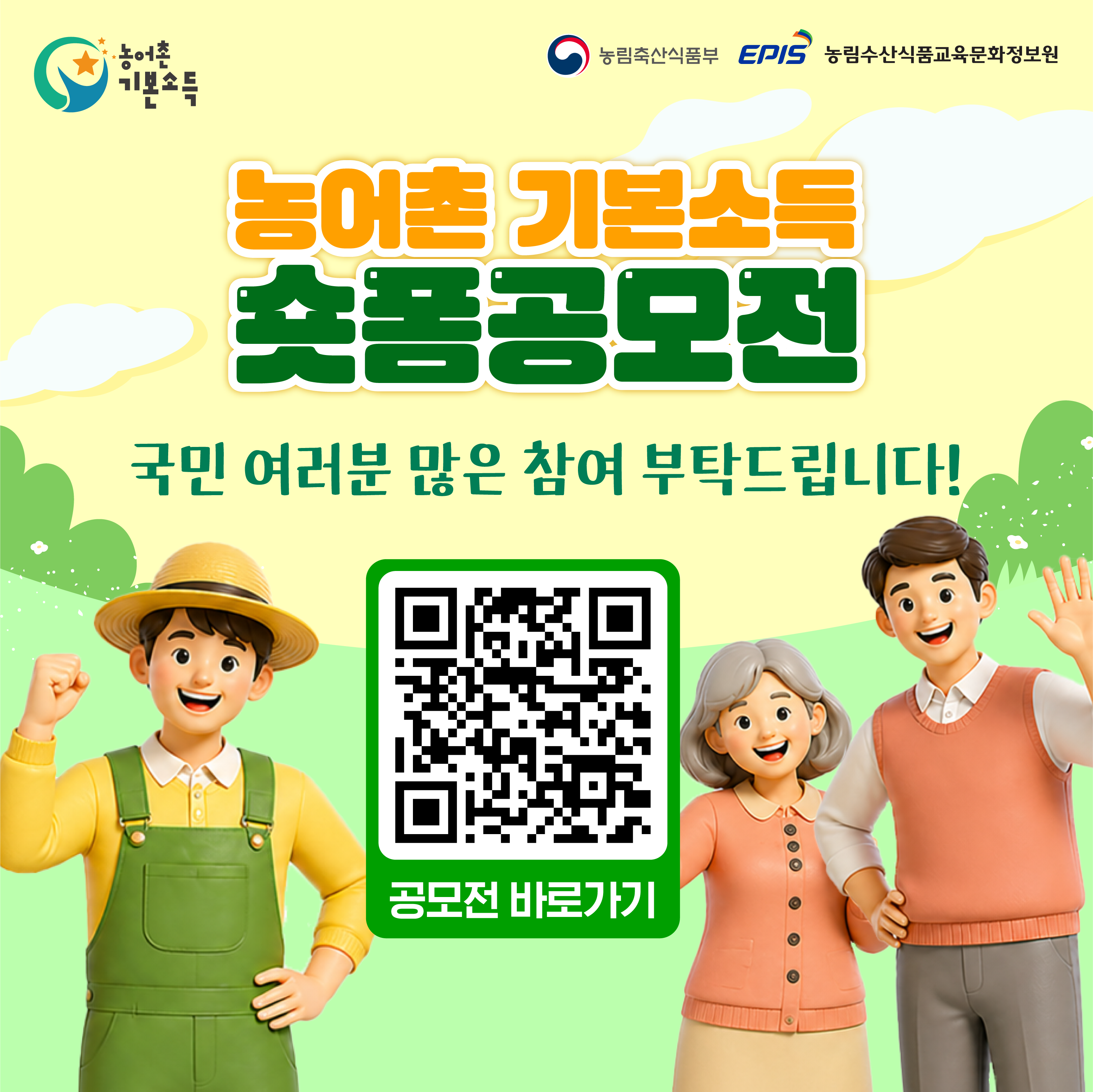 농어촌 기본소득 숏폼공모전  국민 여러분 많은 참여 부탁드립니다!  공모전 바로가기