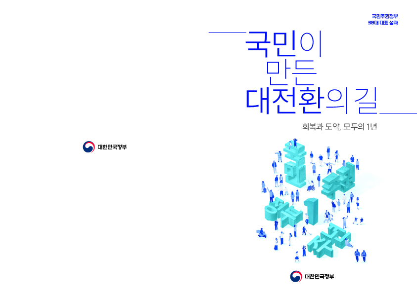 대한민국정부  국민주권정부 3대 대표 성과  국민이 만드는 대전환의 길  회복과 도약, 모두의 1년