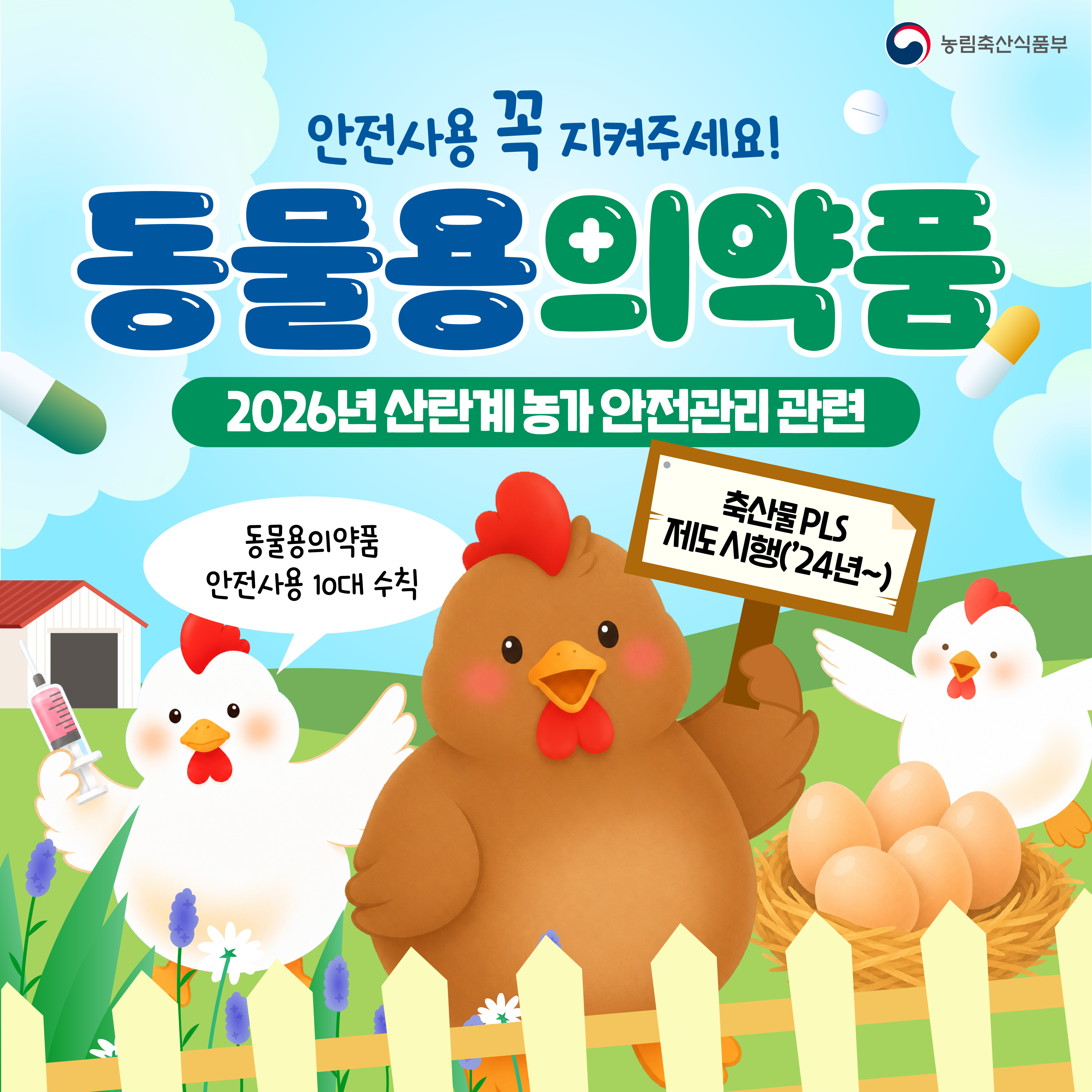 안전사용 꼭 지켜주세요! 동물용의약품  2026년 산란계농가 안전관리 관련  동물용의약품 안전사용 10대 수칙 축산물 PLS 제도 시행('24년~)