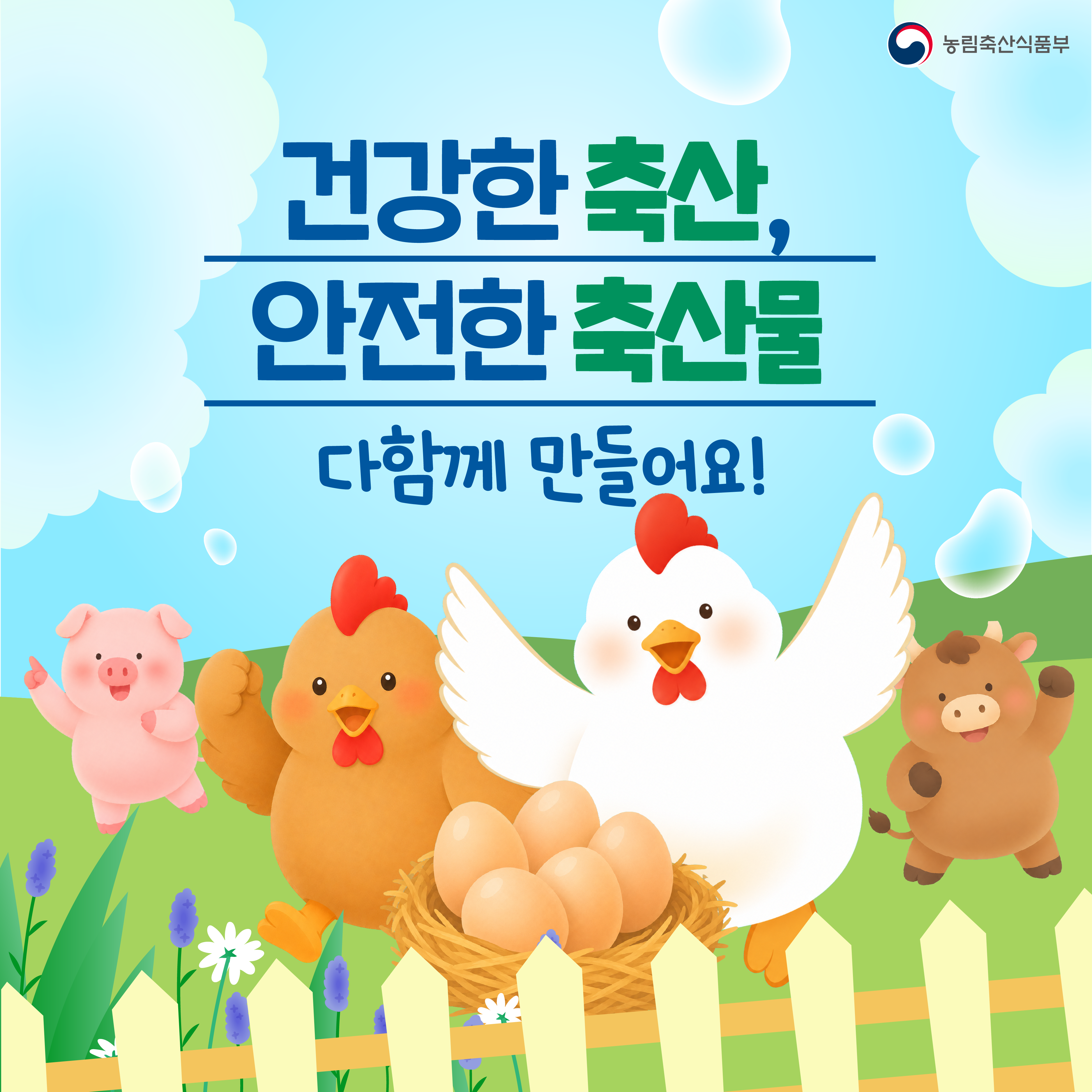 건강한 축산, 안전한 축산물 다함께 만들어요!