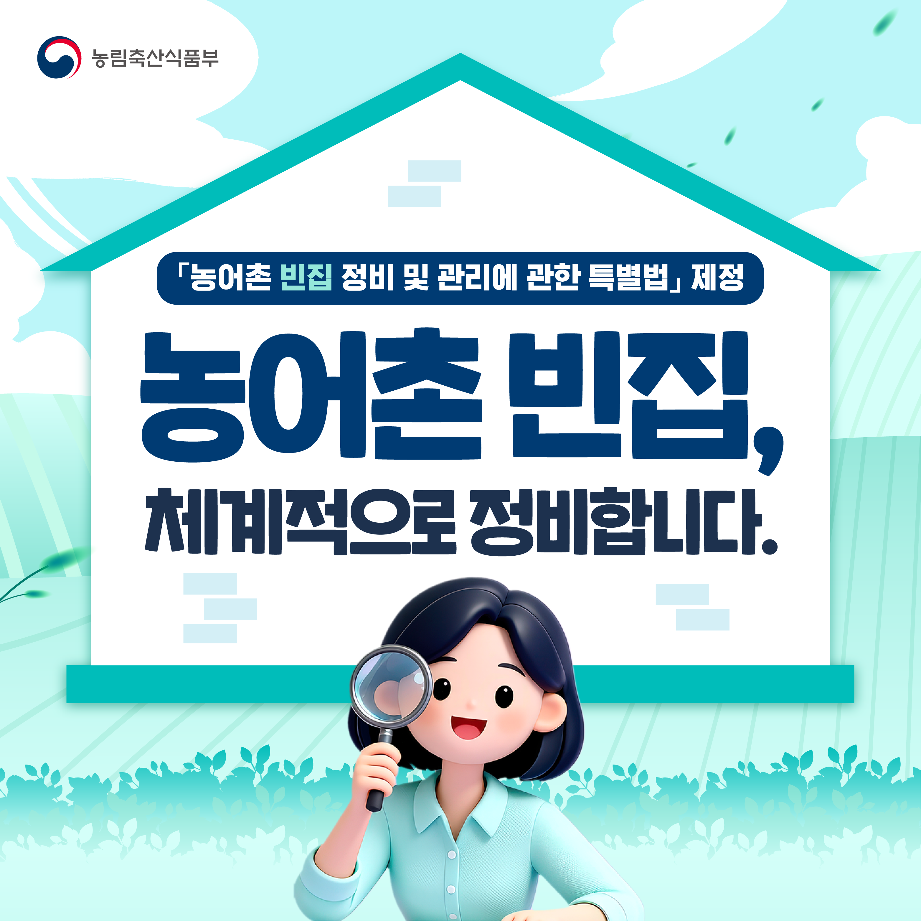 「농어촌 빈집 정비 및 관리에 관한 특별법」 제정 농어촌 빈집, 체계적으로 정비합니다.