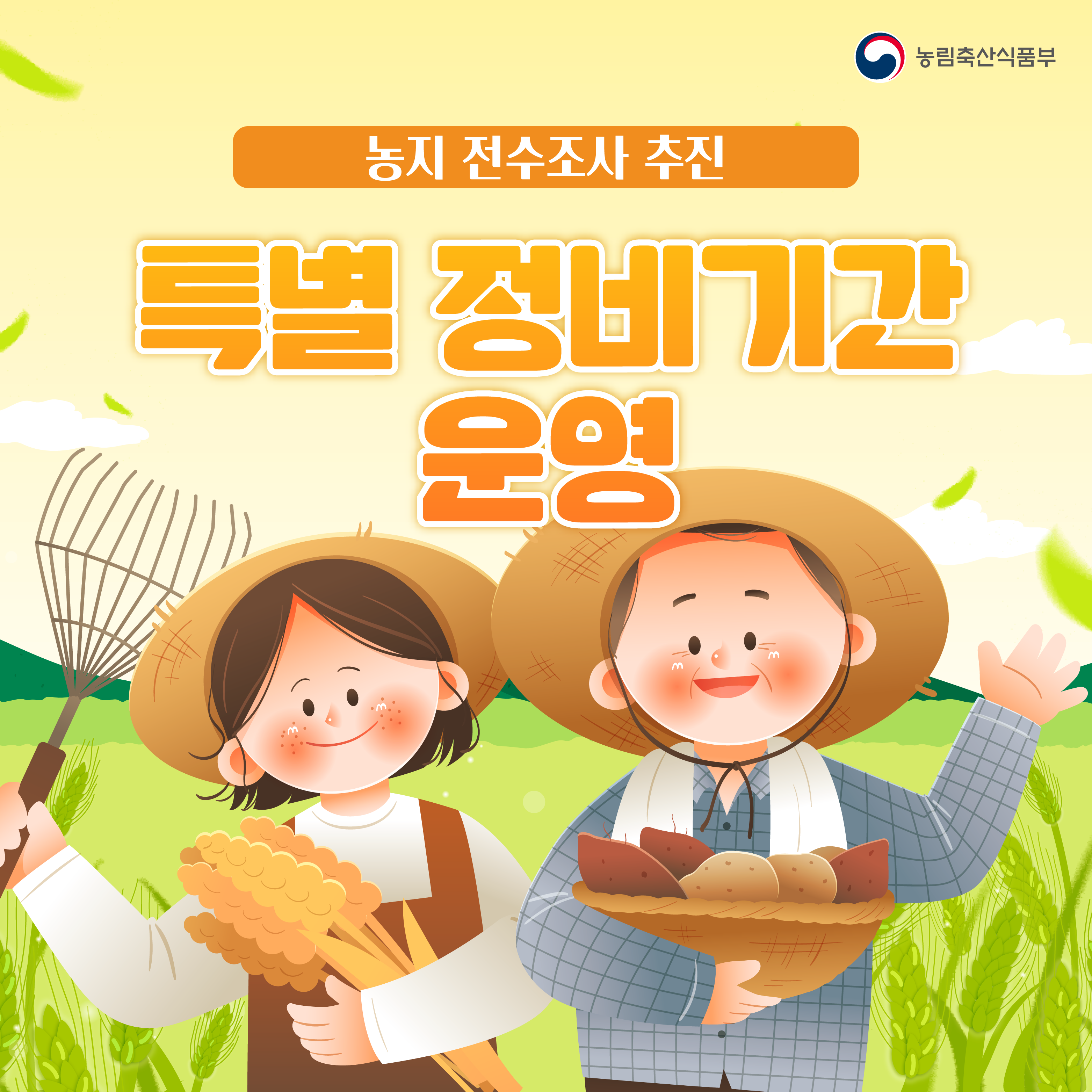 농지 전수조사 추진. 특별 정비기간 운영