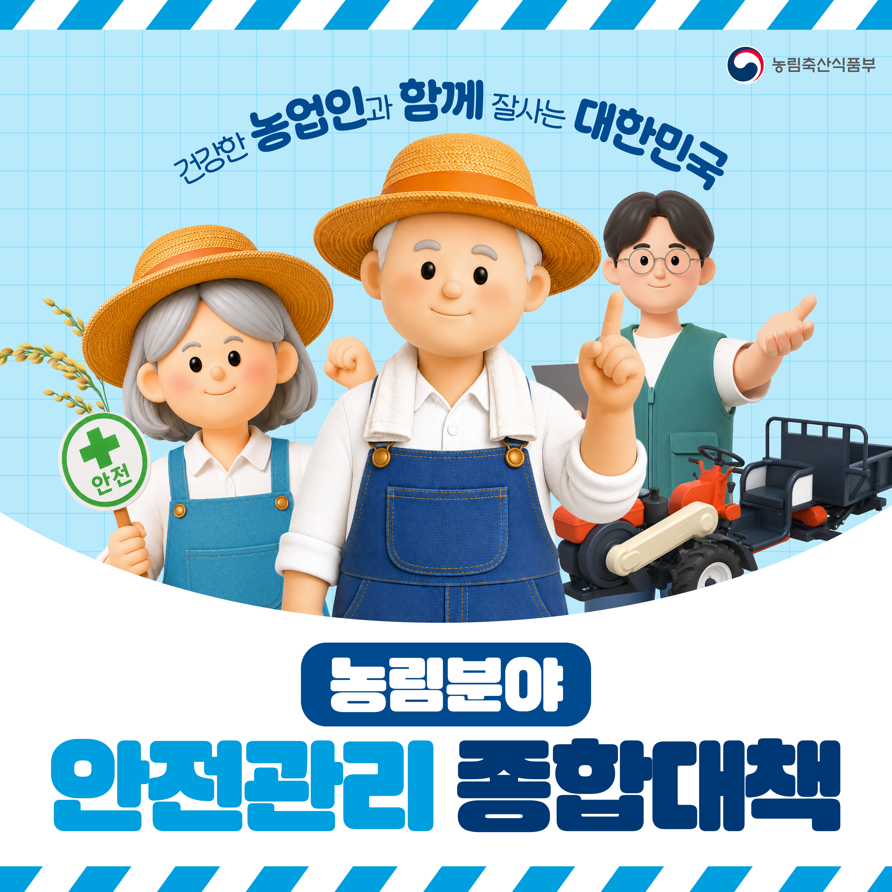 건강한 농업인과 함께 잘사는 대한민국 농림분야 안전관리 종합대책