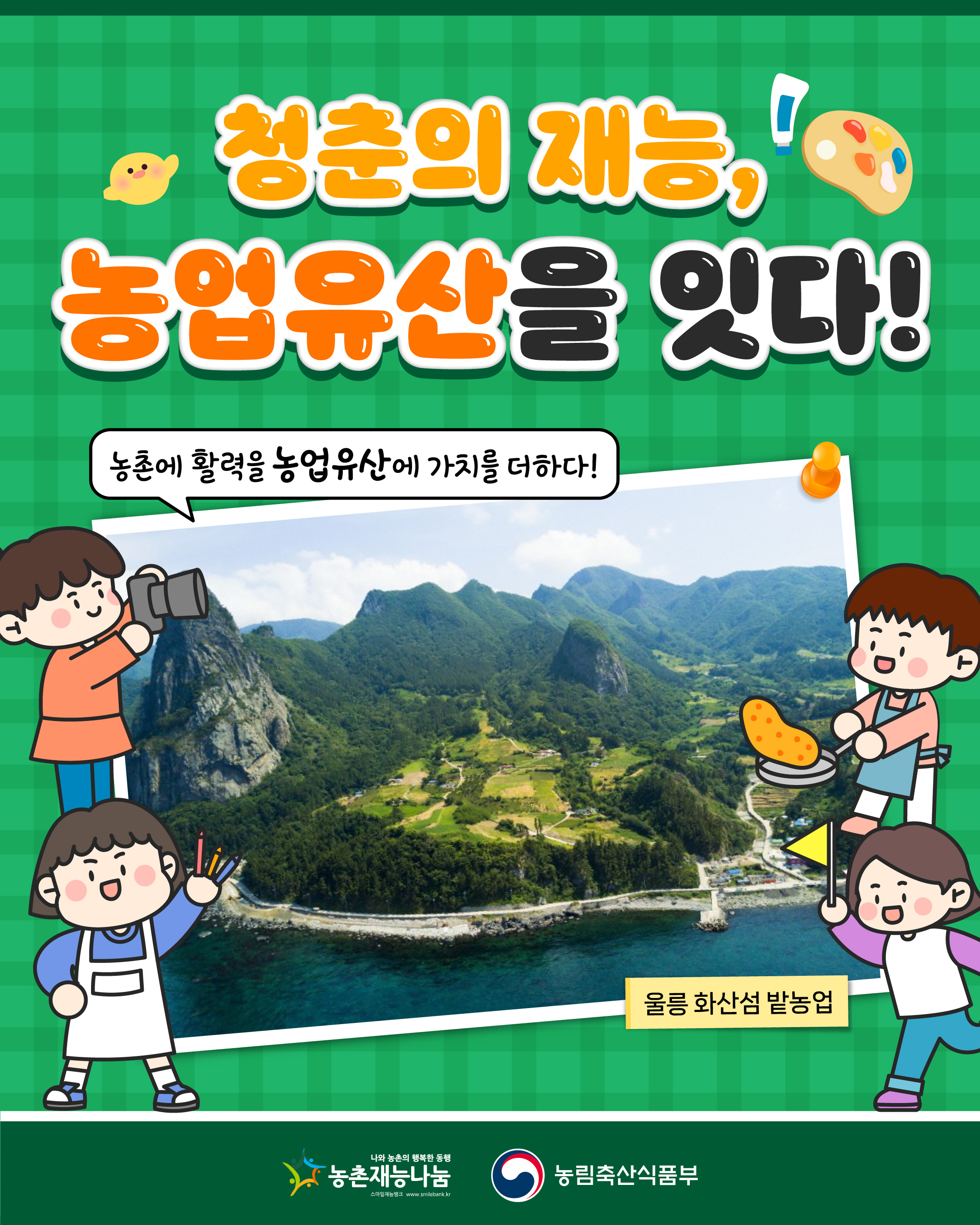 청춘의 재능, 농업유산을 잇다! 농촌에 활력을 농업유산에 가치를 더하다! 울릉 화산섬 밭농업  농촌재능나눔, 농림축산식품부