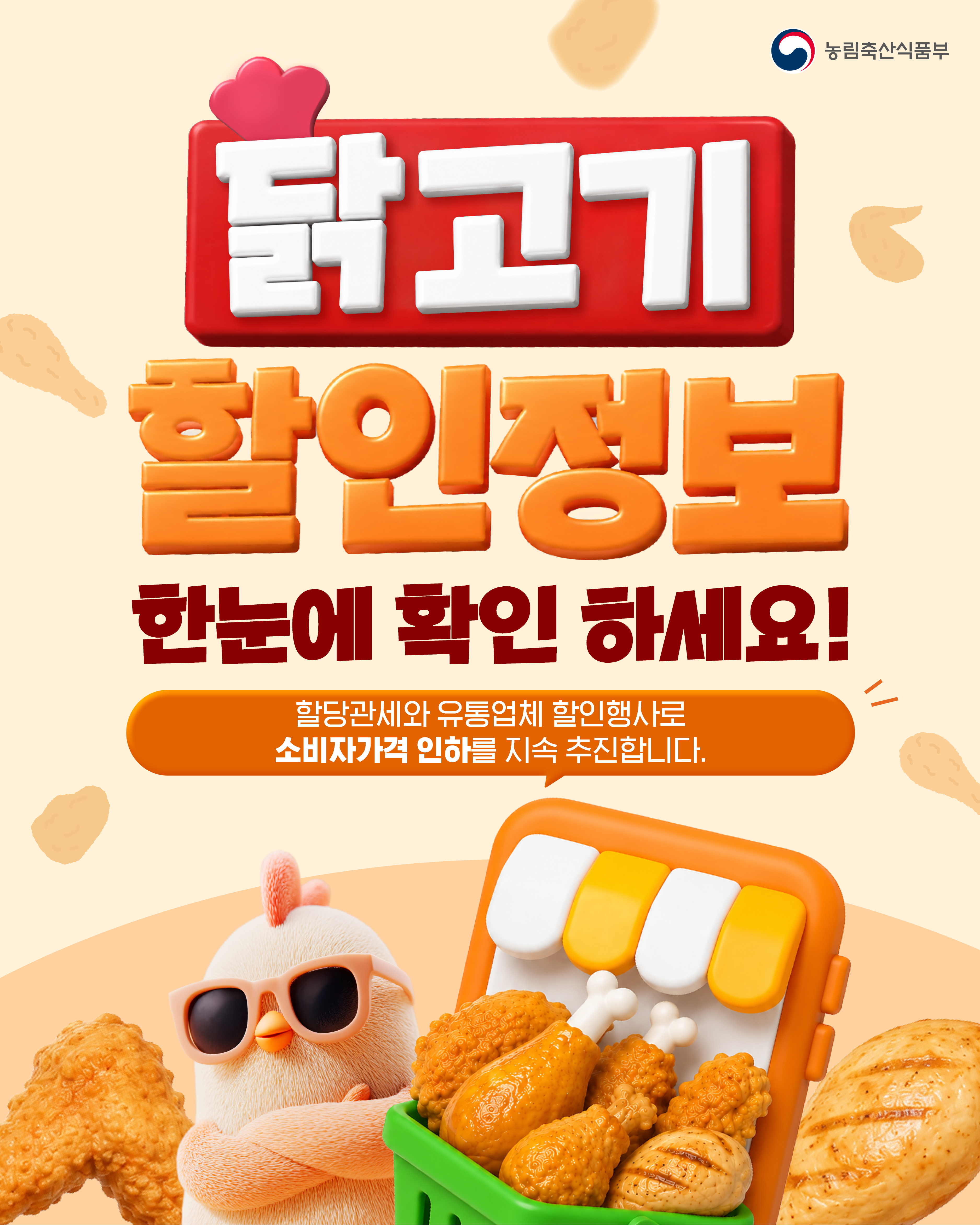 농림축산식품부  닭고기 할인정보 한눈에 확인하세요!  할당관세와 유통업체 할인행사로 소비자가격 인하를 지속 추진합니다.
